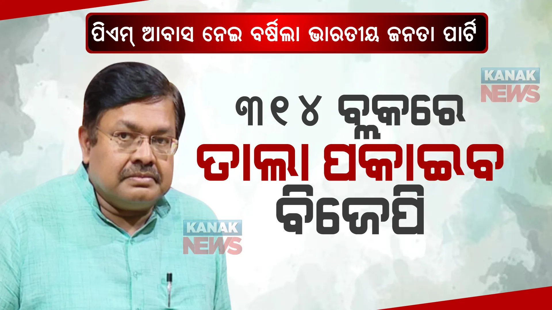 ଆବାସକୁ ନେଇ ଚେତାବନୀ ଦେଲା ବିଜେପି । କହିଲା ୨୪ ଘଣ୍ଟା ଭିତରେ ଲଗାଅ ହିତାଧିକାରୀଙ୍କ ତାଲିକା, ଦଳୀୟ ଆଧାରରେ ଆବାସ ବାଣ୍ଟିଲେ ୩୧୪ ବ୍ଲକରେ ତାଲା ପକାଇବ ଦଳ ।