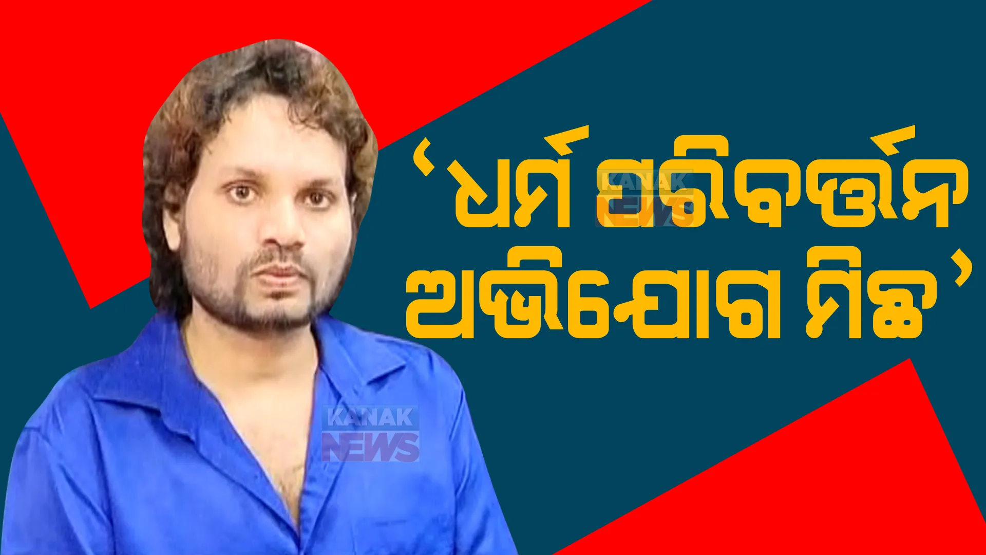 ପଚରାଉଚରା ପରେ ହ୍ୟୁମାନଙ୍କ ପ୍ରତିକ୍ରିୟା। କହିଲେ ବିବାଦର ହେବ ସମାଧାନ, ଧର୍ମ ପରିବର୍ତ୍ତନ ଅଭିଯୋଗ ମିଛ ।