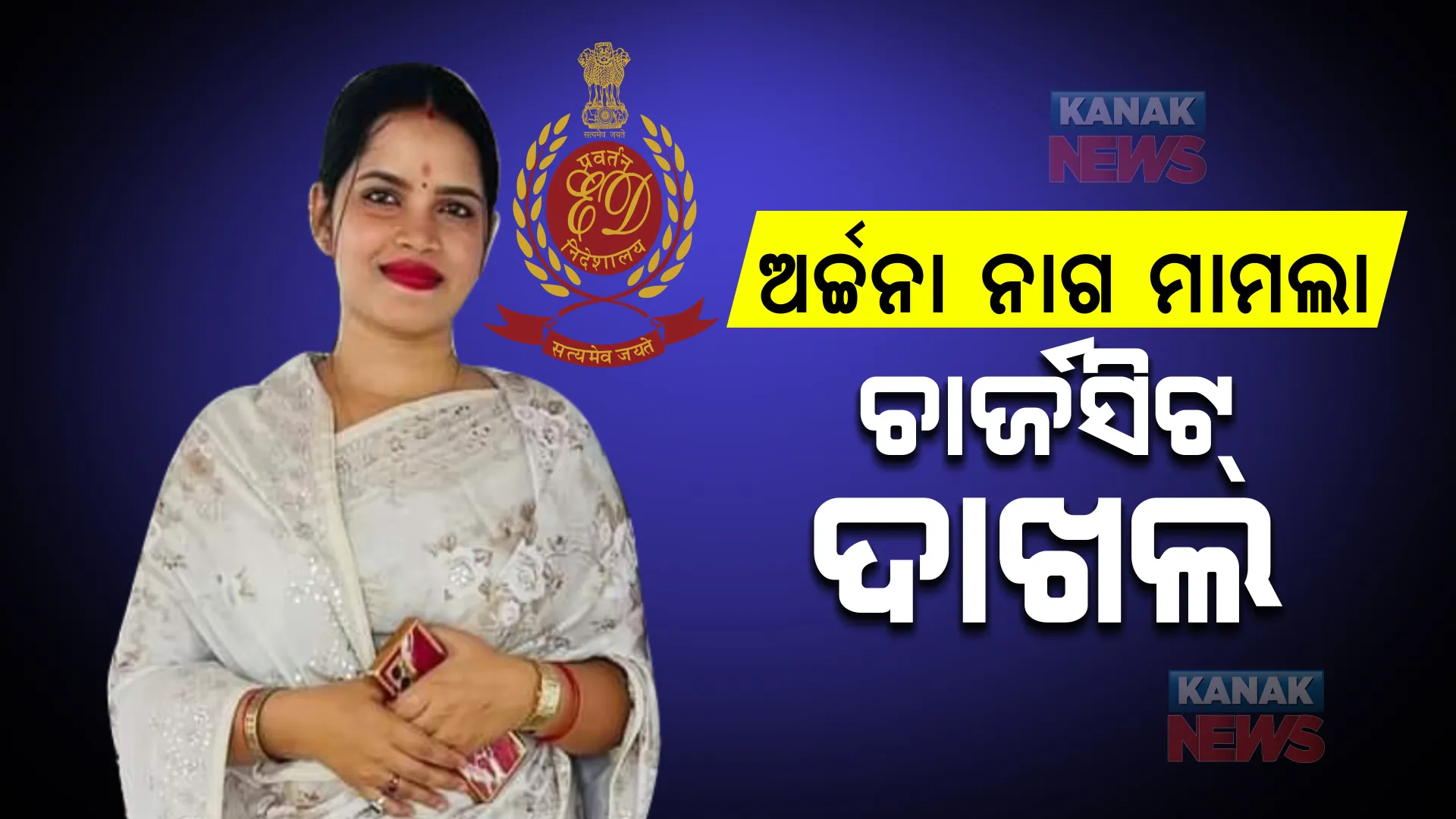 ଅର୍ଚ୍ଚନା ନାଗ ମାମଲା: ଅର୍ଚ୍ଚନାଙ୍କ ସ୍ୱାମୀ ଜଗବନ୍ଧୁ ଓ ସହଯୋଗୀ ଖଗେଶ୍ୱର ପାତ୍ରଙ୍କ ବିରୋଧରେ ୨୨୪୭ ପୃଷ୍ଠାର ଚାର୍ଜସିଟ୍ ଦାଖଲ।