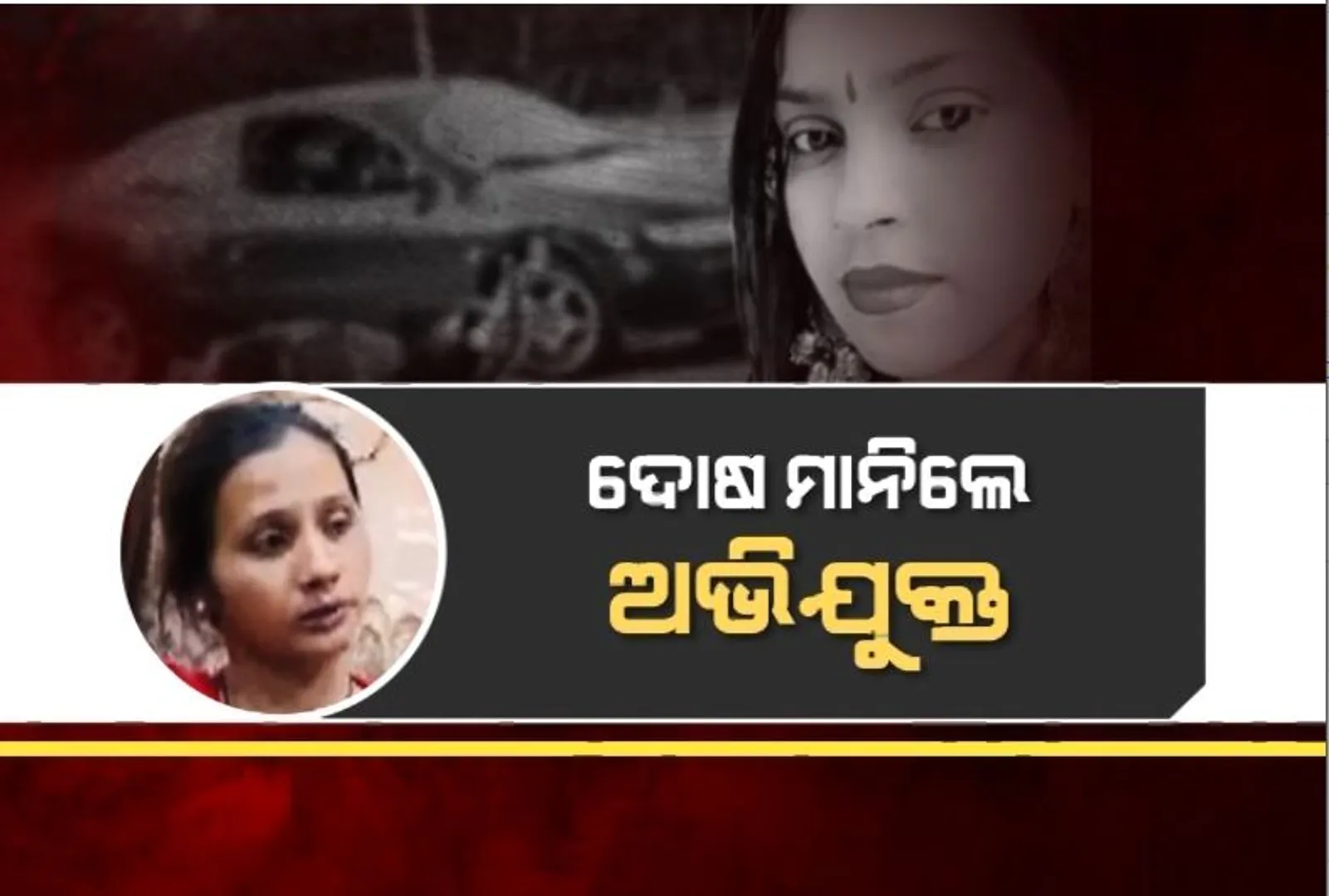 ଦିଲ୍ଲୀ ହିଟ୍ ଆଣ୍ଡ ରନ୍ ମାମଲା। ଦୋଷ ମାନିଲେ ଅଭିଯୁକ୍ତ