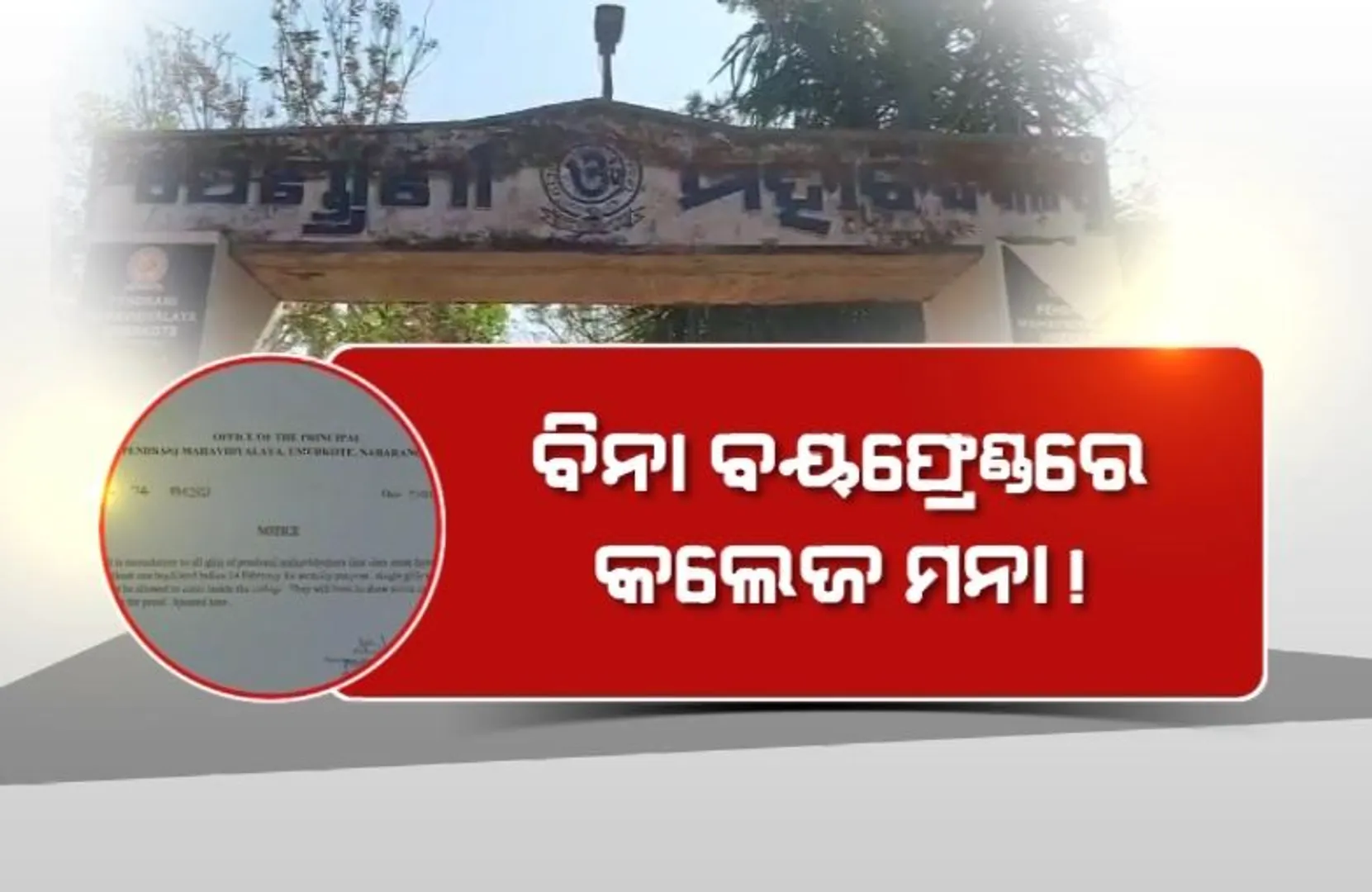 ଜଗତସିଂହପୁର ପରେ ନବରଙ୍ଗପୁର ମିଛ ନୋଟିସ୍। ବିନା ବୟଫ୍ରେଣ୍ଡରେ କଲେଜ ମନା! 