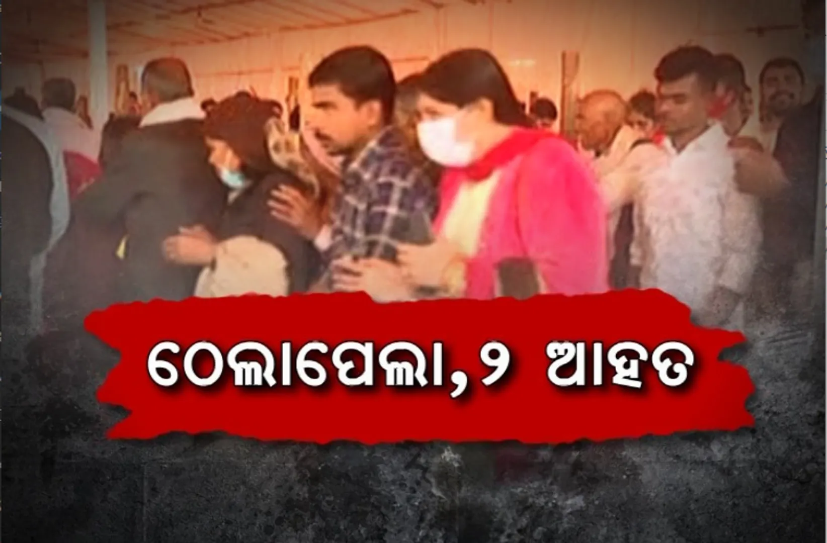 ସିଂହନାଥ ପୀଠ ପରେ ପୁରୀରେ ଶ୍ରୀଜିଉଙ୍କ ଦର୍ଶନ ପାଇଁ ଯାଉଥିବା ବେଳେ ଠେଲାପେଲା। ବ୍ୟାରିକେଡ୍ ଭିତରେ ଅଣନିଶ୍ୱାସୀ ହୋଇ ଦୁଇ ଭକ୍ତ ଗୁରୁତର।