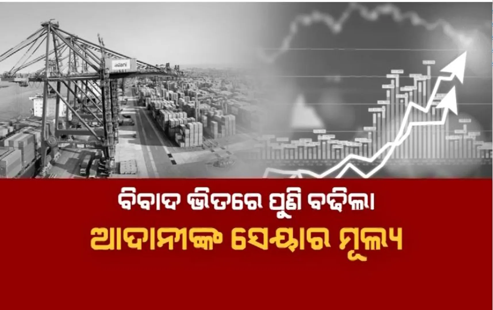 ହିଣ୍ଡନବର୍ଗ ରିପୋର୍ଟ ବନାମ ଆଦାନୀ ଗ୍ରୁପ୍। ବିବାଦ ଭିତରେ ପୁଣି ବଢିଲା ଆଦାନୀଙ୍କ ସେୟାର ମୂଲ୍ୟ।