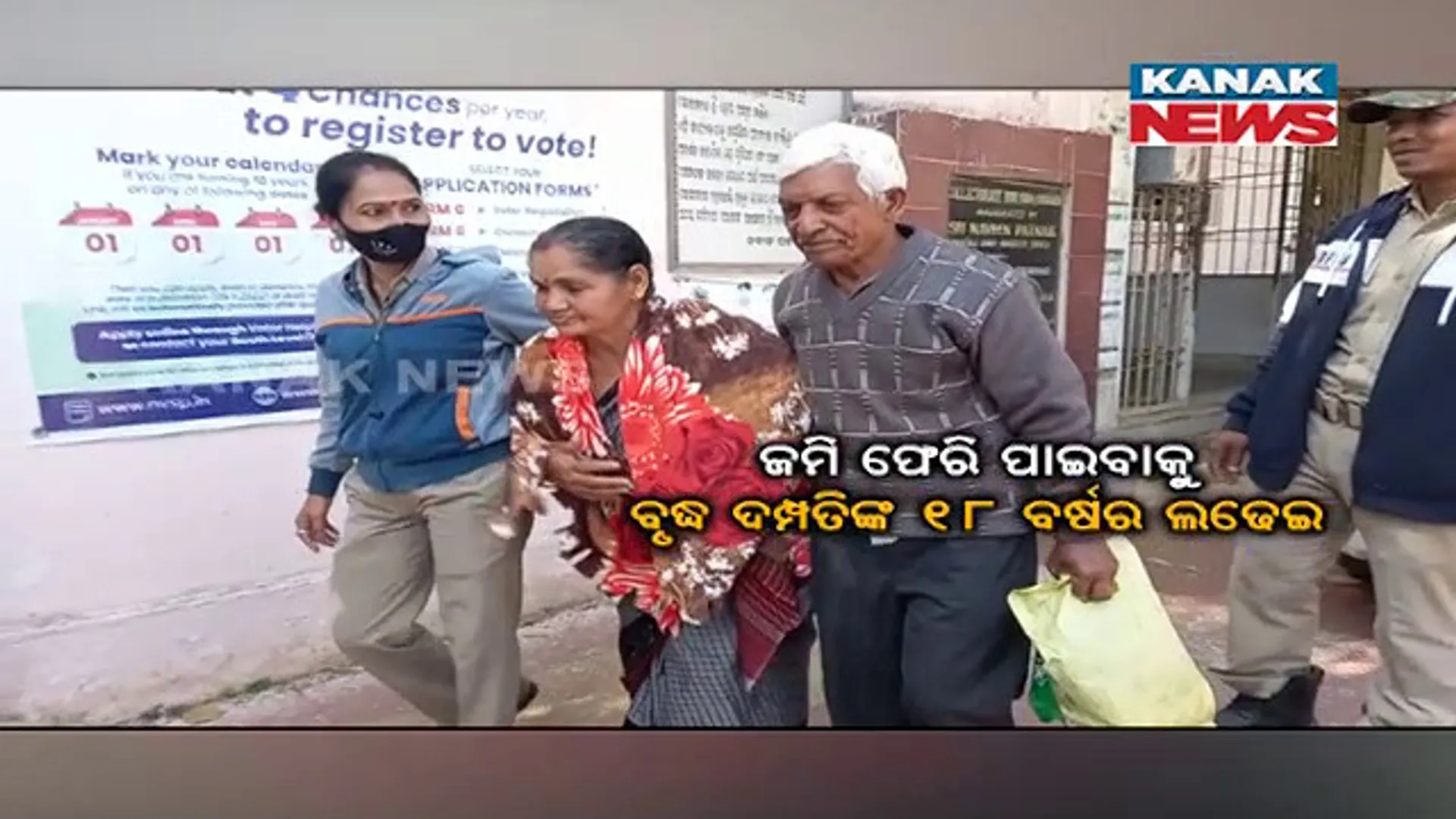 ଜମି ଫେରିପାଇବାକୁ ୧୮ ବର୍ଷର ଲଢେଇ। ଗୁହାରୀ କରି କରି ନିରାଶ ରାୟଗଡାର ବୃଦ୍ଧ ଦମ୍ପତ୍ତି।