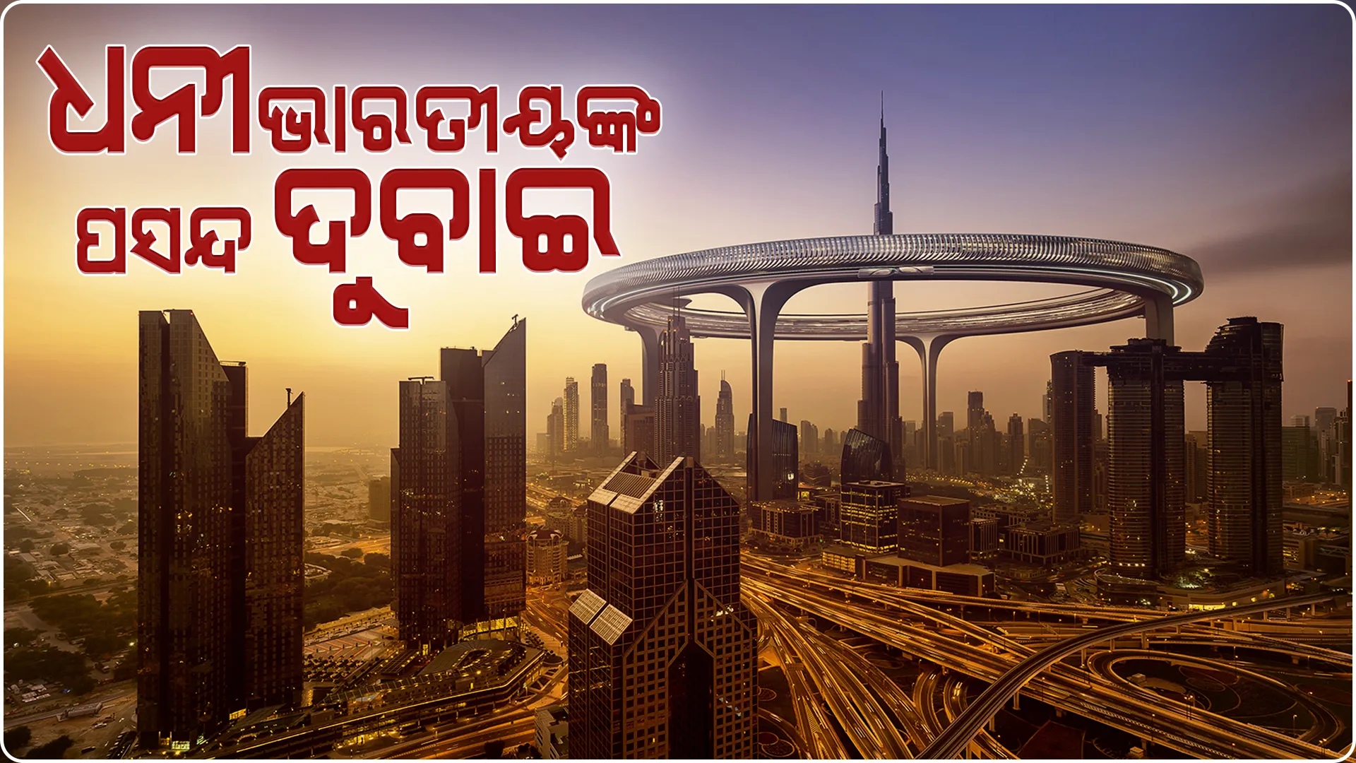 ଧନୀ ଭାରତୀୟଙ୍କ ପସନ୍ଦ ଦୁବାଇ ସହର, ନଜର ପକାନ୍ତୁ ଏହା ପଛରେ କଣ ରହିଛି କାରଣ