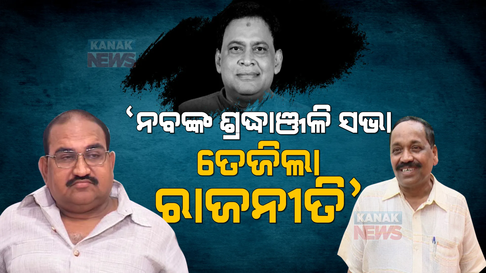 ଜୟନାରାୟଣ କହିଲେ, ଶ୍ରଦ୍ଧାଞ୍ଜଳି ସଭା ନାଁରେ ଚାଲିଥିଲା ବିଜେଡି ସମାବେଶ । ଜବାବ ଦେଲେ ସୁବାସ, କହିଲେ ରାଜନୀତି ଛଡା ଜୟନାରାୟଣଙ୍କୁ କିଛି ଦିଶୁନି ।