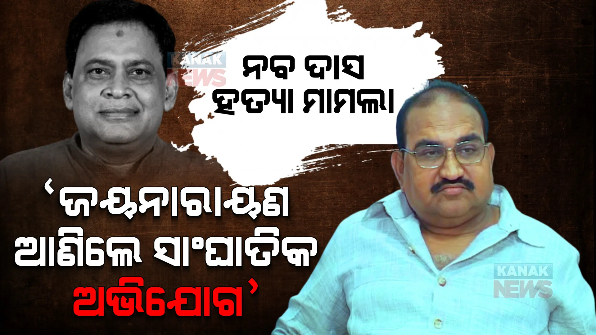 ନବ ଦାସଙ୍କ ହତ୍ୟାକାଣ୍ଡକୁ ନେଇ ବିଧାନସଭାରେ ହଟ୍ଟଗୋଳ । ରାଜ୍ୟ ସରକାରଙ୍କୁ ଟାର୍ଗେଟ କଲେ ବିରୋଧୀ ଦଳ ନେତା ।
