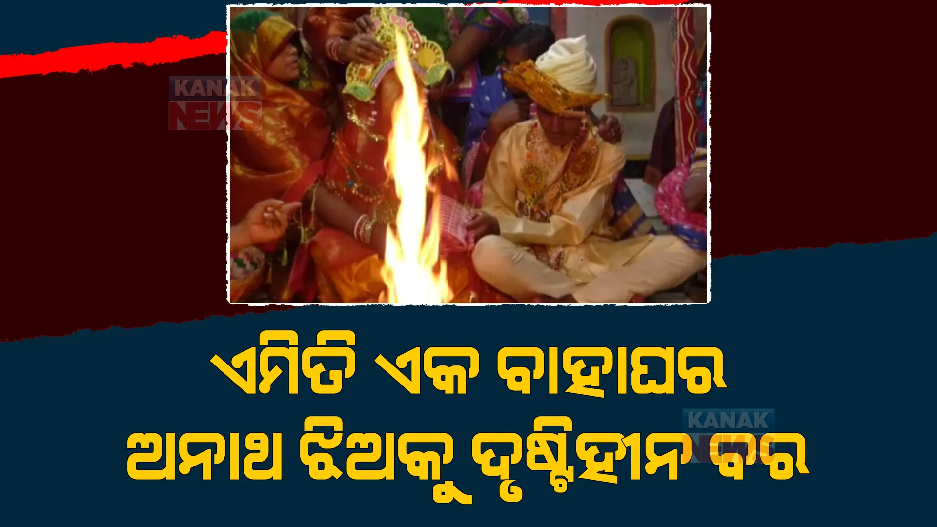 ଦୃଷ୍ଟିବାଧିତଙ୍କୁ ବିବାହ କରି ଉଦାହରଣ ପାଲଟିଲେ ଲକ୍ଷ୍ମୀ। ବୈଦିକ ରୀତିରେ ଦୋମୁହାଣୀର ମିଟୁଙ୍କୁ ସାତ ଜନ୍ମ ପାଇଁ କଲେ ସାଥୀ।