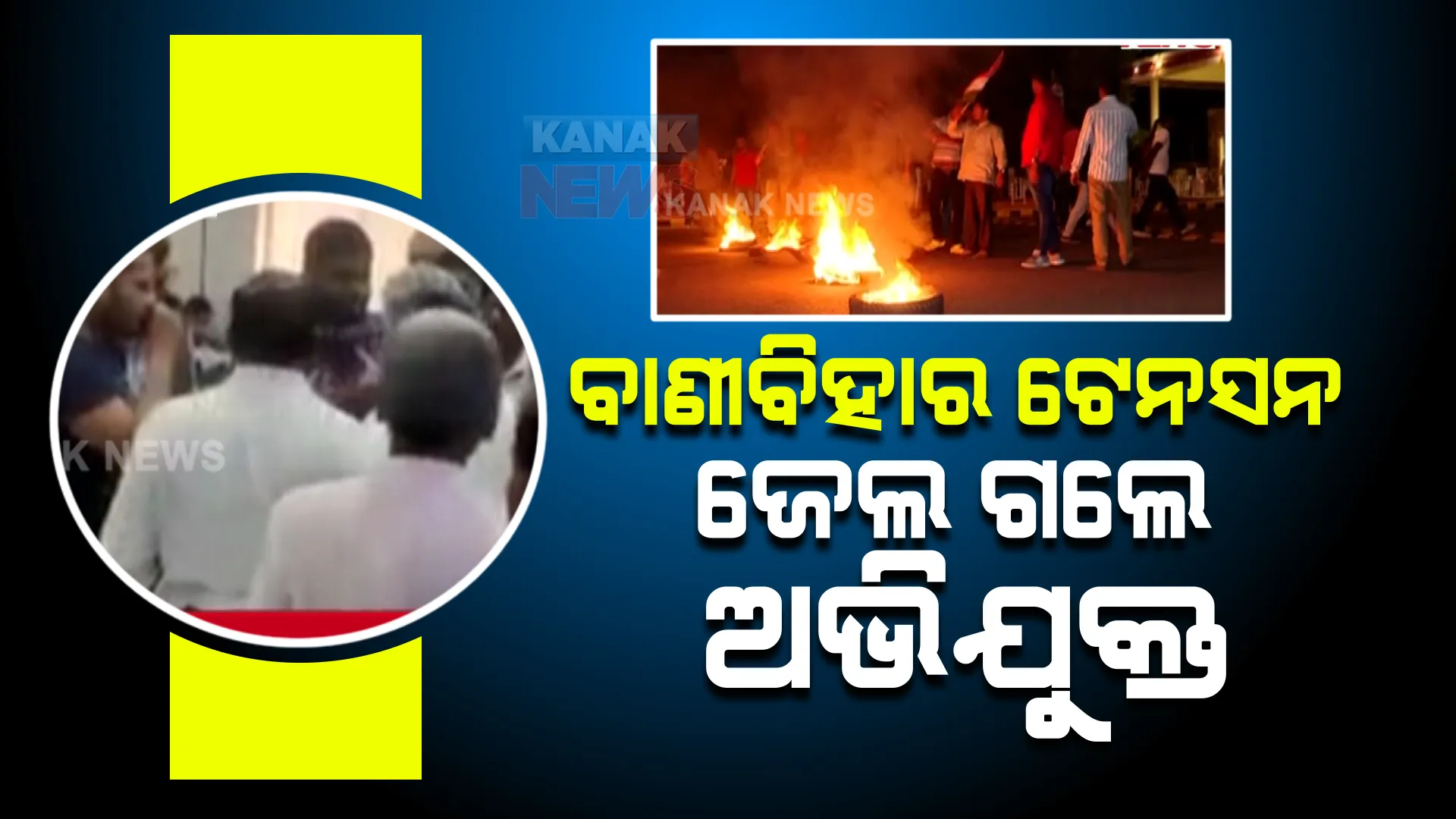 ବାଣୀବିହାରରେ ଜେଏନୟୁ ପ୍ରଫେସରଙ୍କୁ ଆକ୍ରମଣ ଘଟଣାରେ ରାଜନୀତି ସରଗରମ।  ହିଂସାକାଣ୍ଡକୁ ନିନ୍ଦାକରି କାର୍ଯ୍ୟାନୁଷ୍ଠାନ ଦାବି। 