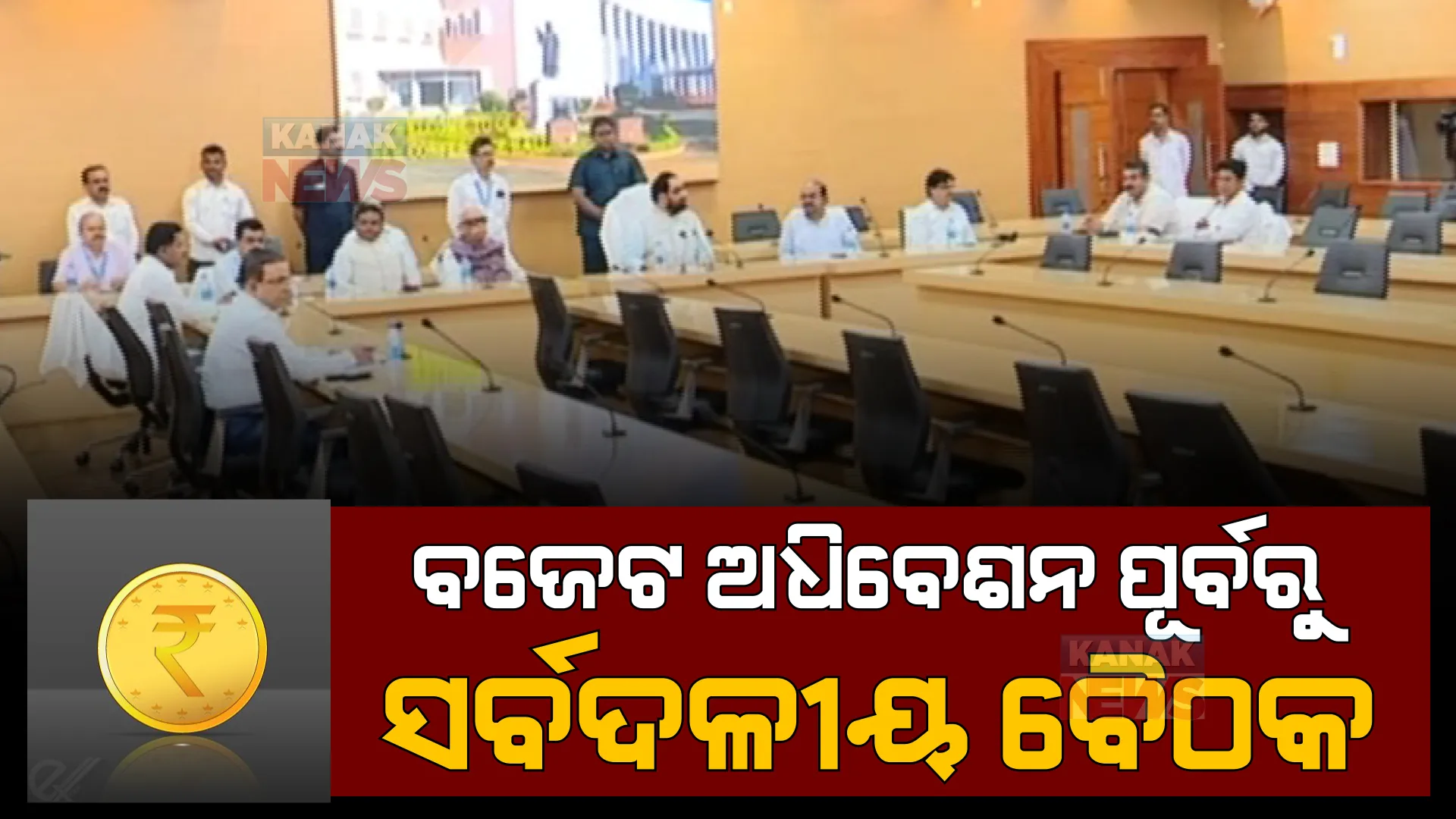 ବଜେଟ ଅଧିବେଶନ ପୂର୍ବରୁ ସର୍ବଦଳୀୟ ବୈଠକ । ସୁରୁଖୁରରେ ବିଧାନସଭା ଚାଲିବା ନେଇ ହେଲା ଆଲୋଚନା ।