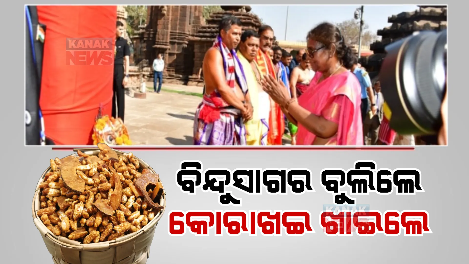 ଲିଙ୍ଗରାଜ ମନ୍ଦିରରେ ରାଷ୍ଟ୍ରପତିଙ୍କ ପୂଜାର୍ଚ୍ଚନା। ବିଶ୍ୱବାସୀଙ୍କ ମଙ୍ଗଳ ପାଇଁ କଲେ ପ୍ରାର୍ଥନା।