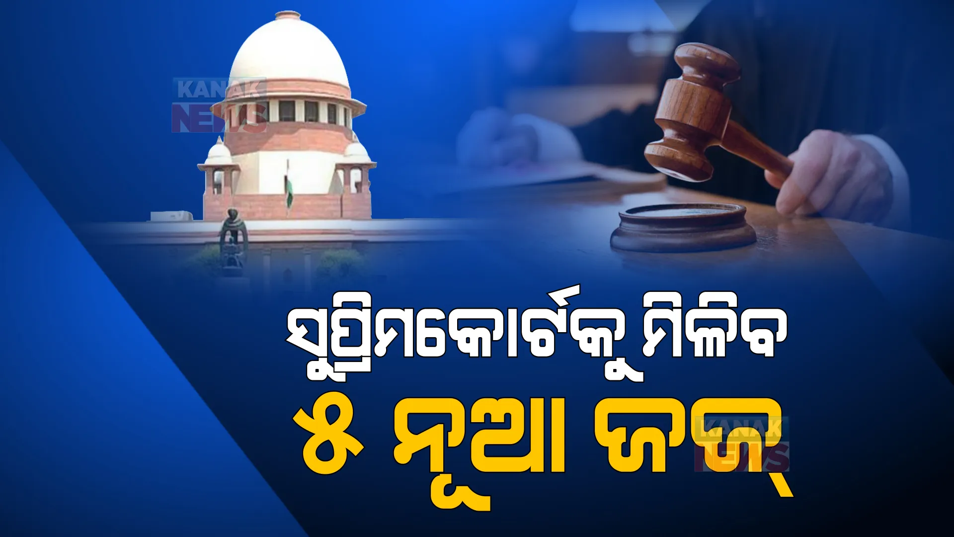 ସୁପ୍ରିମକୋର୍ଟକୁ ମିଳିବ ୫ ନୂଆ ଜଜ୍, କେନ୍ଦ୍ର ଦ୍ୱାରା କଲେଜିୟମର ସୁପାରିଶକୁ ମିଳିବ ମଞ୍ଜୁରୀ।