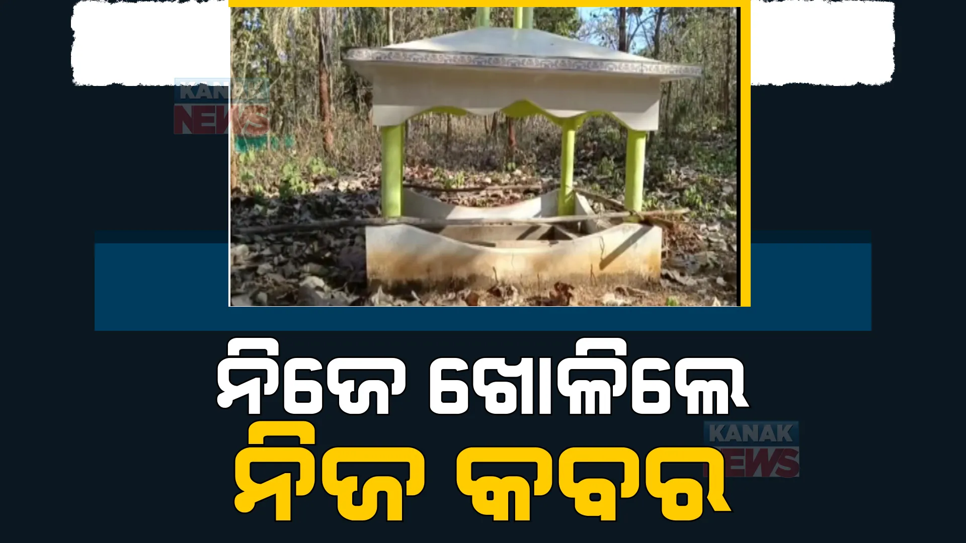 ମୃତ୍ୟୁ ପୂର୍ବରୁ ନିଜ ପାଇଁ ନିଜେ କବର ଖୋଳିଛନ୍ତି ବୃଦ୍ଧ ଦମ୍ପତି। ଚର୍ଚ୍ଚାରେ ୮୦ ବର୍ଷୀୟ ଲକ୍ଷ୍ମଣ ଭୂୟାଁ
