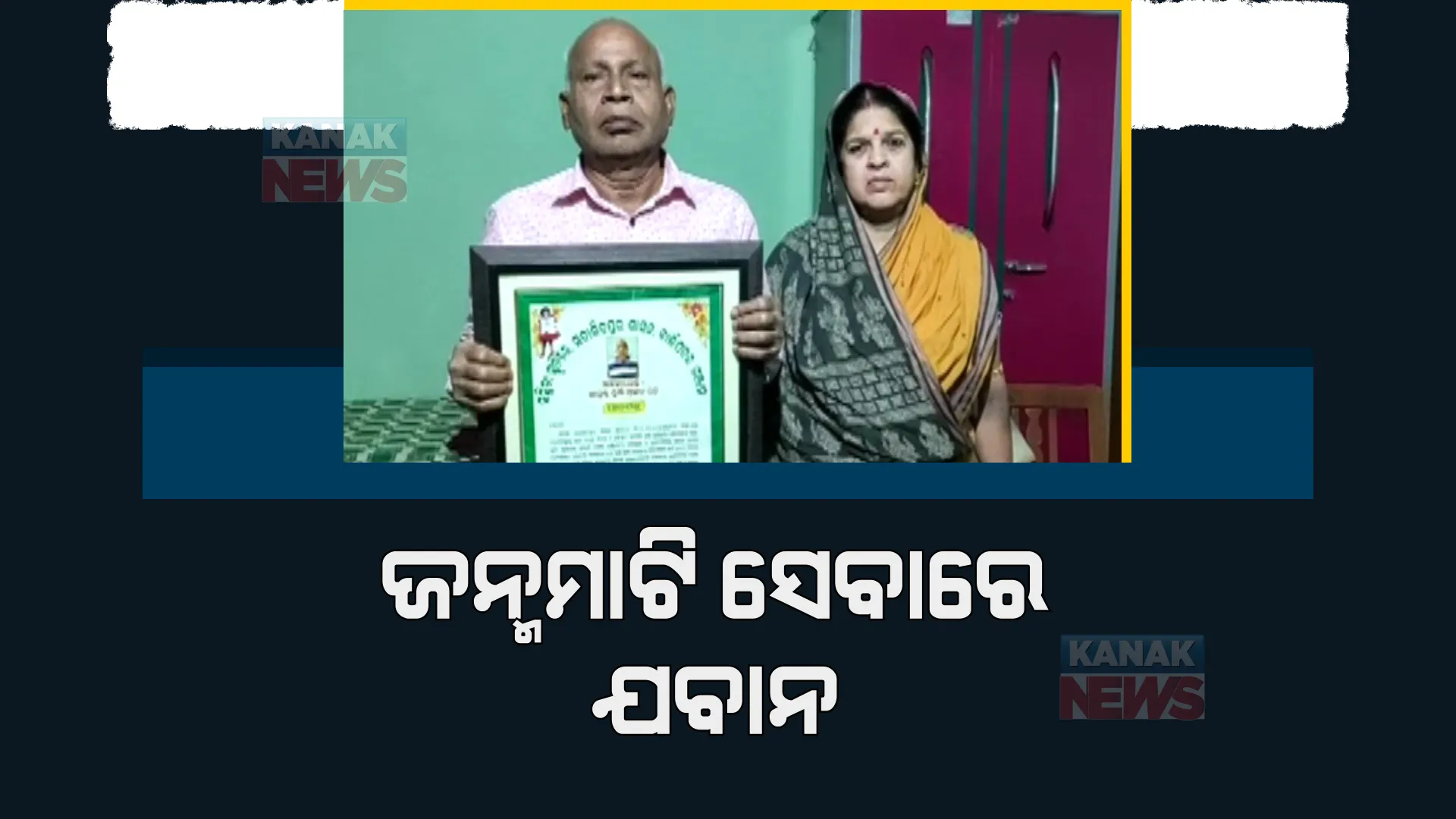 ଦେଶ ସେବା ପରେ ଏବେ ଜନ୍ମ ମାଟିର ସେବାରେ ବ୍ୟସ୍ତ ଯବାନ। ଗାଁ ବୁଲି ସଫେଇ କାର୍ଯ୍ୟ କରୁଛନ୍ତି ପୋଲସରା ସଦାଶିବପୁର ଶାସନର ଦୁର୍ଗାଚରଣ।