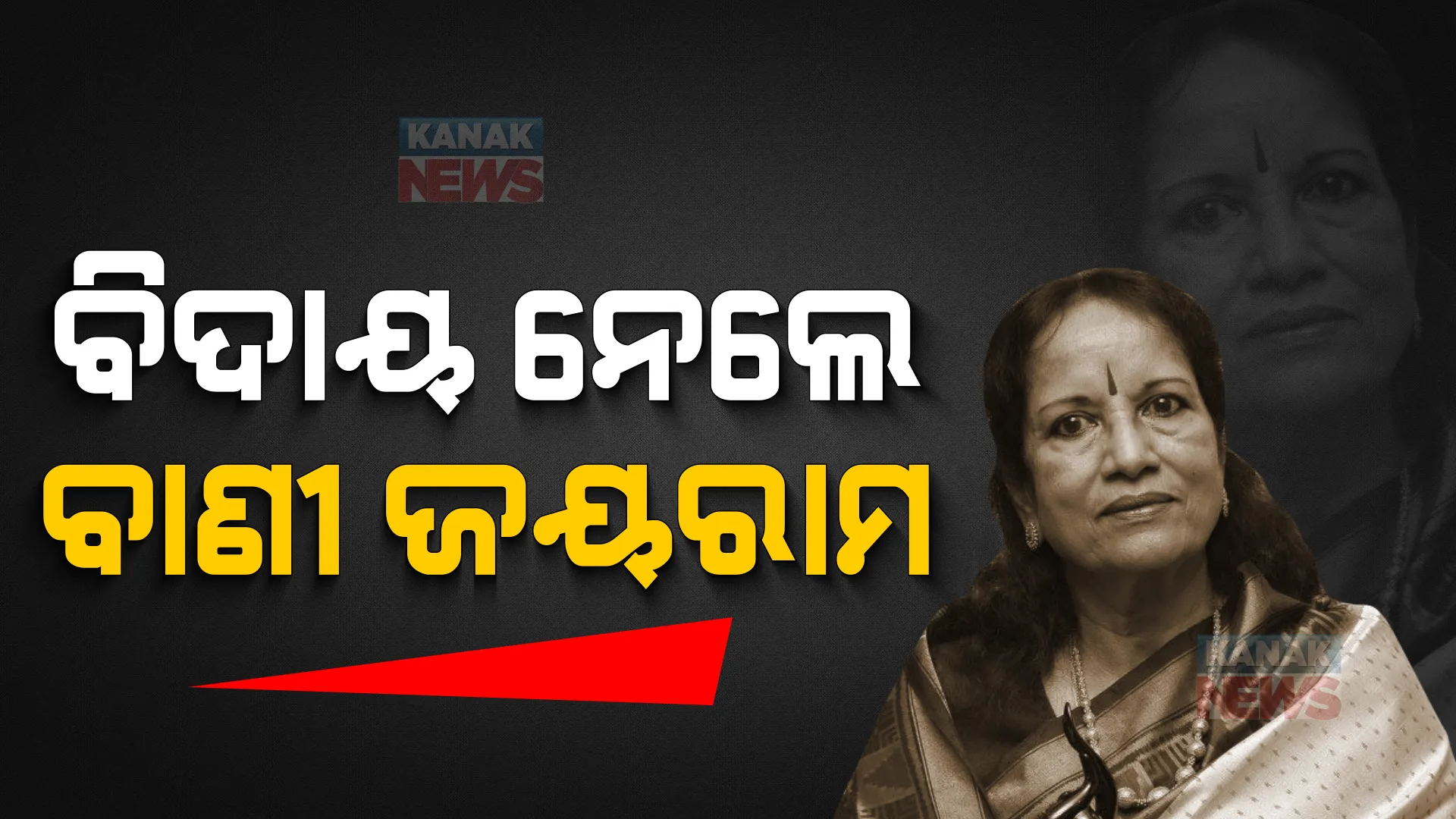କଣ୍ଠଶିଳ୍ପୀ ବାଣୀ ଜୟରାମଙ୍କ ପରଲୋକ । ୭୮ବର୍ଷ ବୟସରେ ଦେହାନ୍ତ । ଅନେକ ଓଡିଆ ଗୀତ ସହ ପ୍ରାୟ ୧୦ହଜାର ଗୀତରେ କରିଛନ୍ତି କଣ୍ଠଦାନ