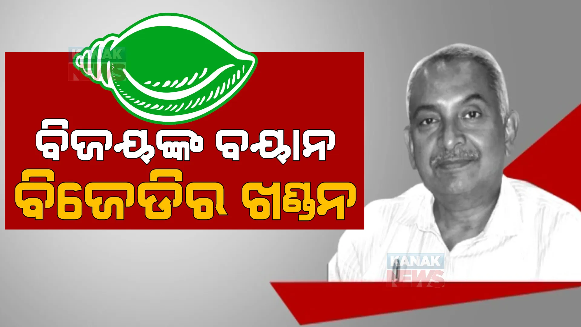 ନେତା ହେବା ପରେ ବିଜୟ ପଟ୍ଟନାୟକଙ୍କ ବୟାନ। ବିଜେଡିର ଖଣ୍ଡନ, ବିରୋଧୀ କଲେ ସମର୍ଥନ।