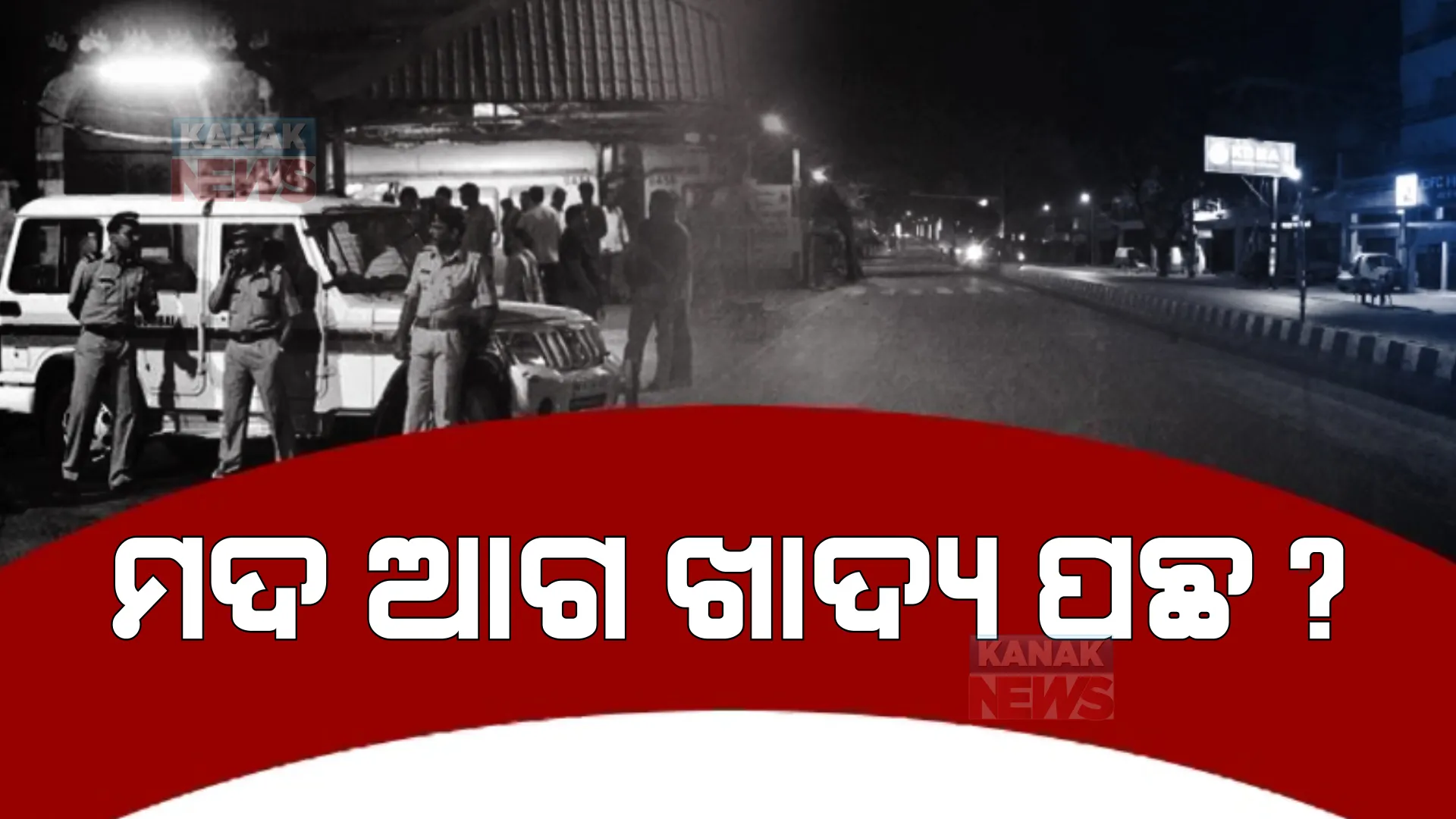 ମଦ ଆଗ ଖାଦ୍ୟ ପଛ? କଟକରେ ସରକାରଙ୍କ ବିଚିତ୍ର ନିୟମ।