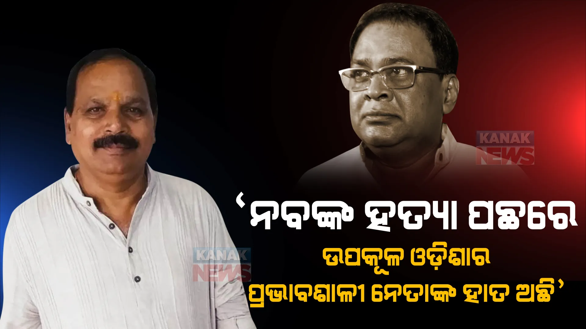 'ନବ ଦାସଙ୍କ ହତ୍ୟା ପଛରେ ଉପକୂଳ ଓଡ଼ିଶାର ପ୍ରଭାବଶାଳୀ ନେତାଙ୍କ ହାତ ଅଛି '। ସାଂଘାତିକ ଅଭିଯୋଗ ଆଣିଲେ ବିଜେପି ବିଧାୟକ ସୁବାସ ପାଣିଗ୍ରାହୀ ।