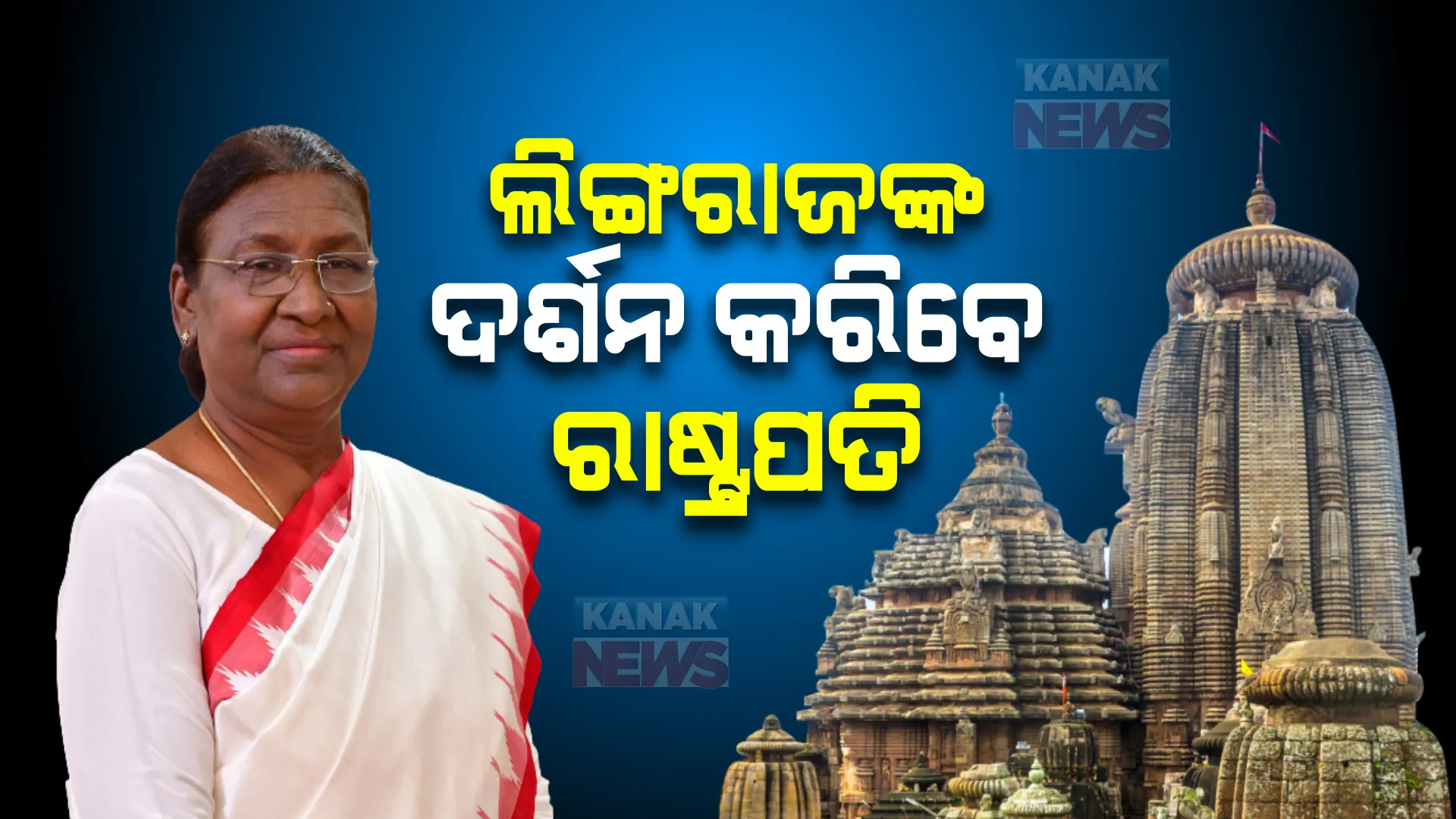 ଓଡିଶାରେ ରାଷ୍ଟ୍ରପତି ଦ୍ରୌପଦୀ ମୁର୍ମୁ । ଆଜି ମହାପ୍ରଭୁ ଲିଙ୍ଗରାଜଙ୍କ ଦର୍ଶନ କରି ଜଳାଭିଷେକ କରିବେ ।