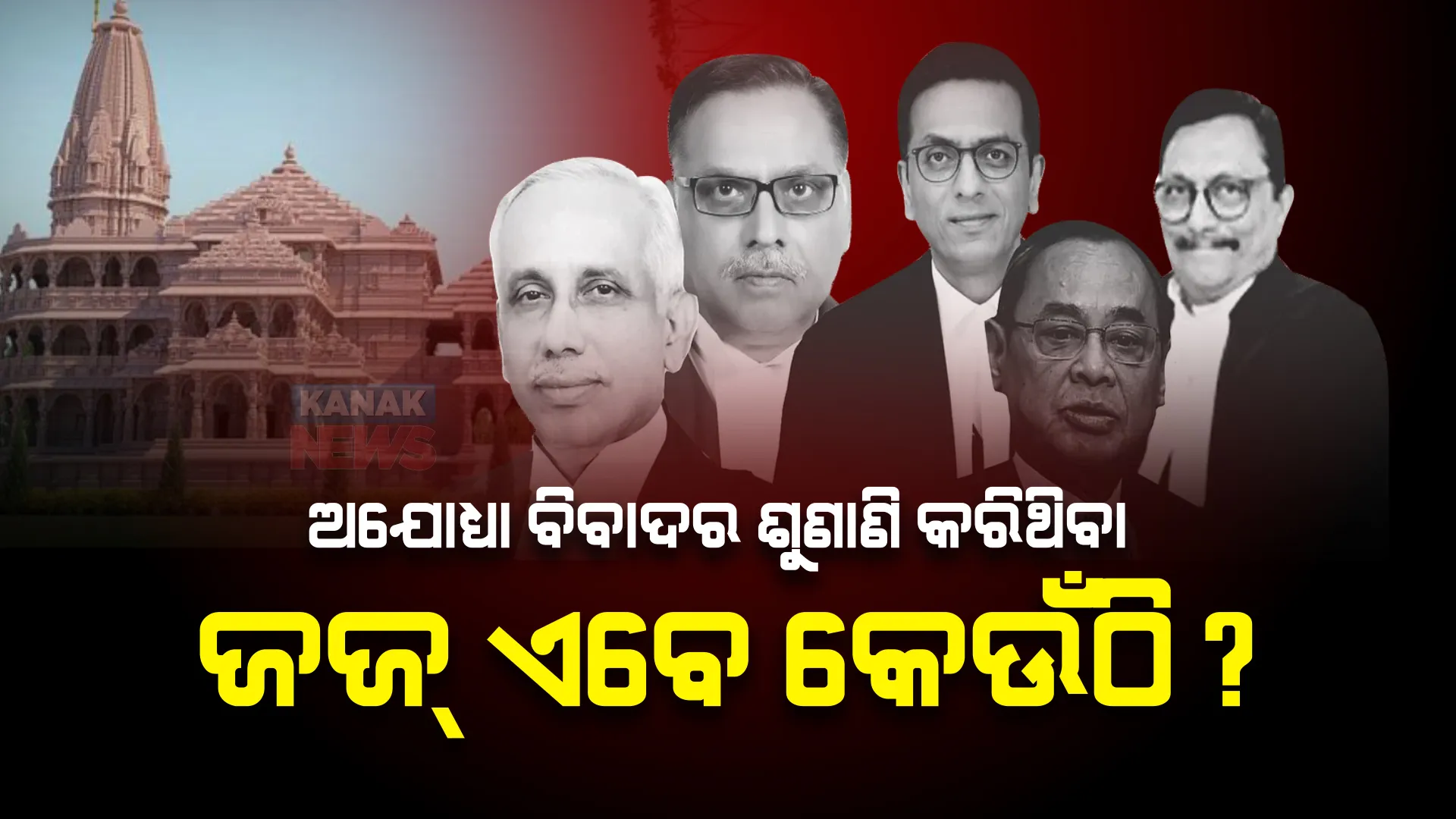 କିଏ ଏବେ ରାଜ୍ୟପାଳ, ତ ଆଉ କିଏ ରାଜ୍ୟସଭା ସଦସ୍ୟ....କେଉଁଠି ଅଛନ୍ତି ଅଯୋଧ୍ୟା ମାମଲାର ରାୟ ଶୁଣାଇଥିବା ୫ ଜଣ୍ ଜଜ୍ । ପଢନ୍ତୁ, ଏହି ଷ୍ଟୋରୀ...