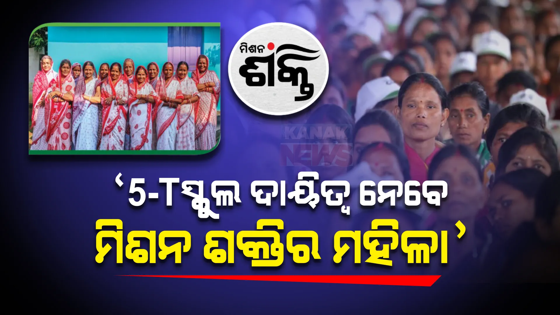 ୫-ଟି ସ୍କୁଲର ରକ୍ଷାଣବେକ୍ଷଣ କରିବେ ମିଶନ ଶକ୍ତି ମହିଳା । ଆଗାମୀ ୩ ବର୍ଷରେ ୫୦ ହଜାର ଏସଏଚଜିଙ୍କୁ ଏସଏମଇରେ ପରିଣତ କରିବାକୁ ଲକ୍ଷ୍ୟ ।