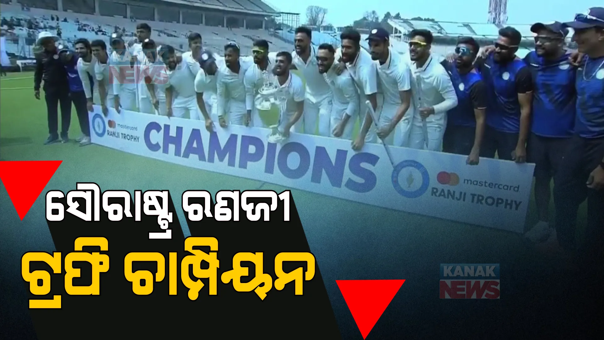 ସୌରାଷ୍ଟ୍ର ରଣଜୀ ଟ୍ରଫି ଚାମ୍ପିୟନ, ବେଙ୍ଗଲ୯ ୱିକେଟରେ ପରାସ୍ତ ।