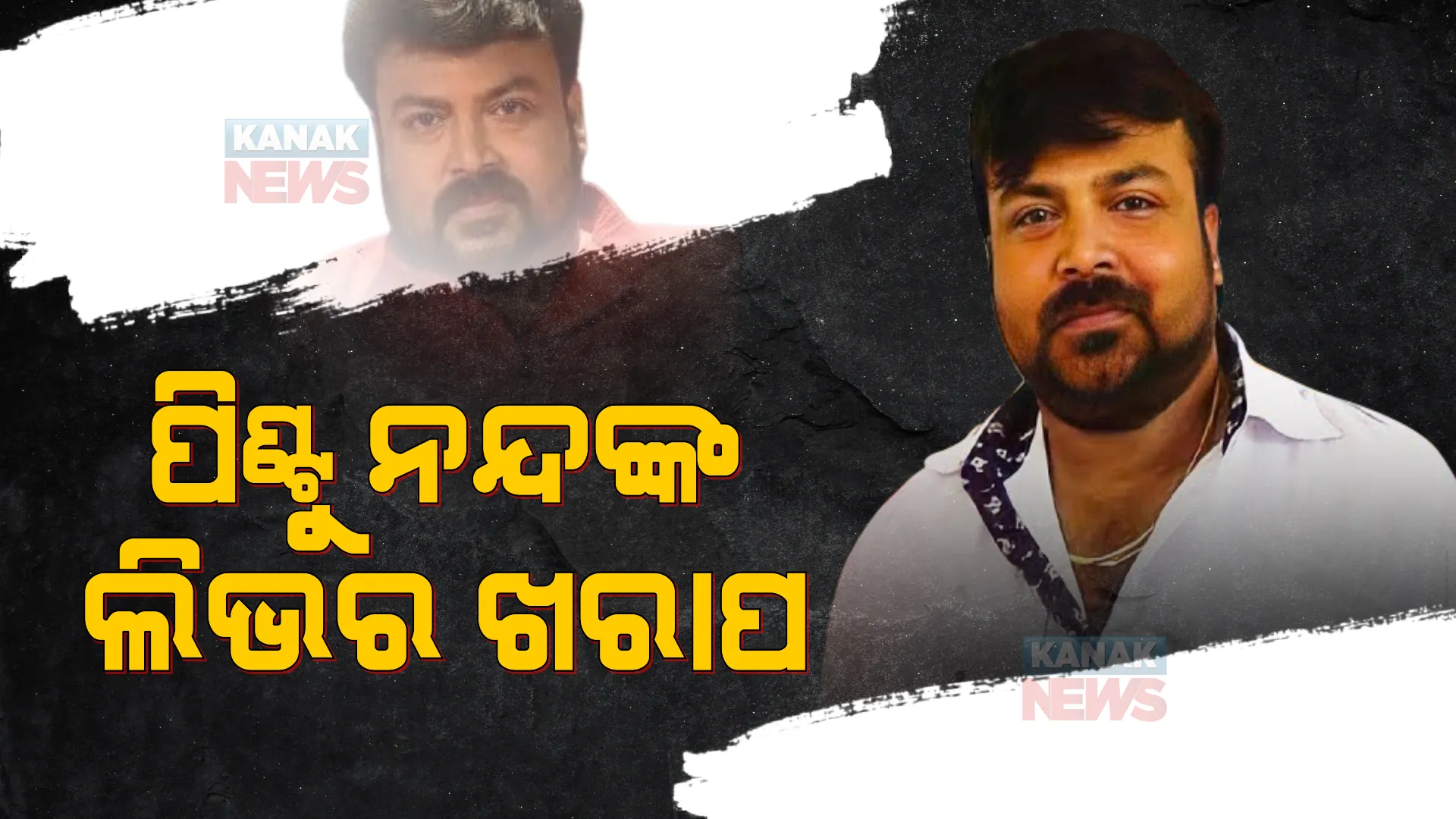 ଓଲିଉଡ ଅଭିନେତା ପିଣ୍ଟୁ ନନ୍ଦ ଗୁରୁତର । ଯକୃତ ନଷ୍ଟ ହୋଇଥିବା କହିଲେ ଅଭିନେତା