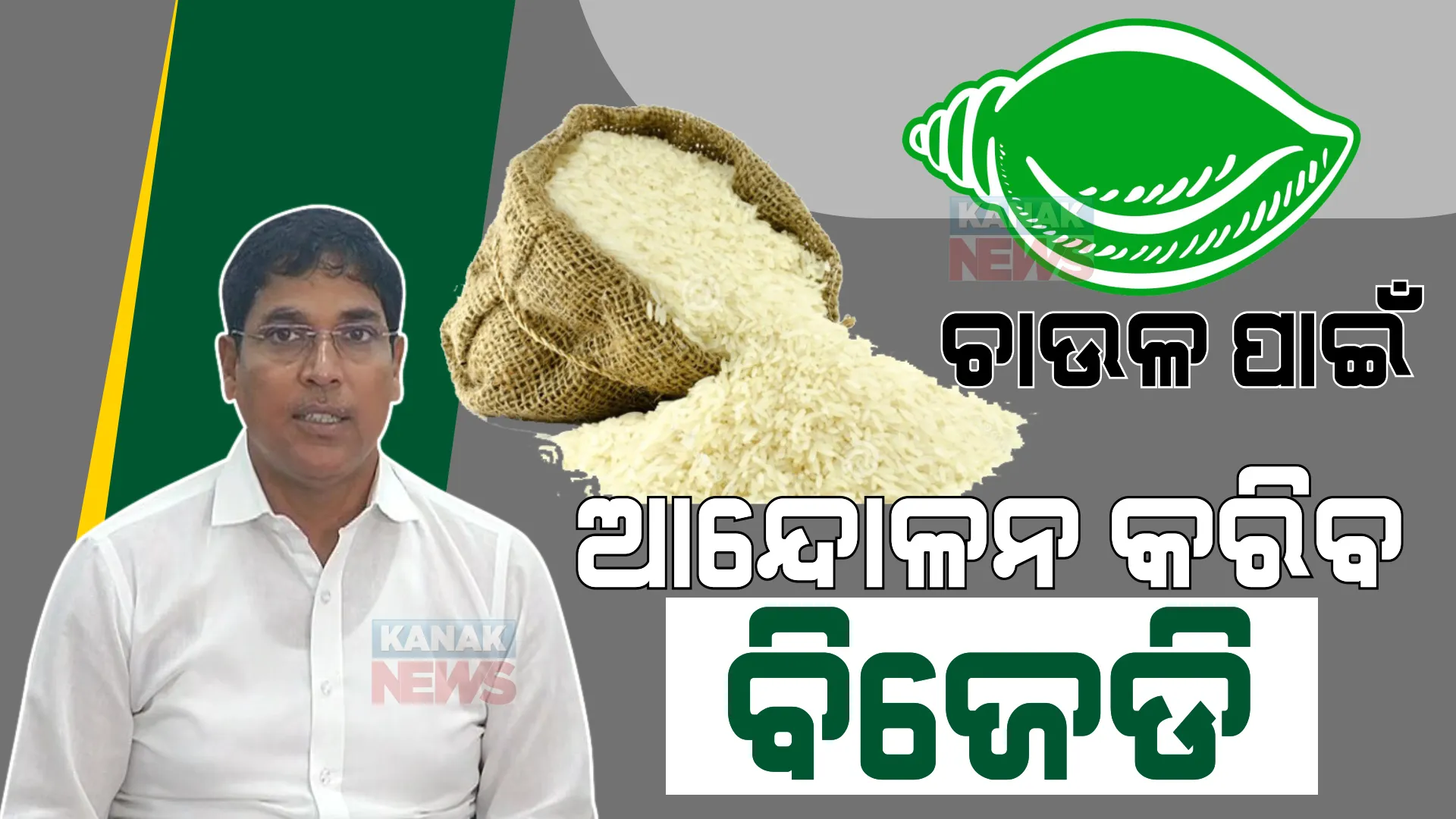 ଚାଉଳ କାଟକୁ ନେଇ ବିଜେଡି କରିବ ଆନ୍ଦୋଳନ । ଆସନ୍ତା ୧୪,୧୫,୧୬ରେ ପଞ୍ଚାୟତରୁ ରାଜଭବନ ସବୁଠି ବିକ୍ଷୋଭ କରିବ ବିଜେଡି ।