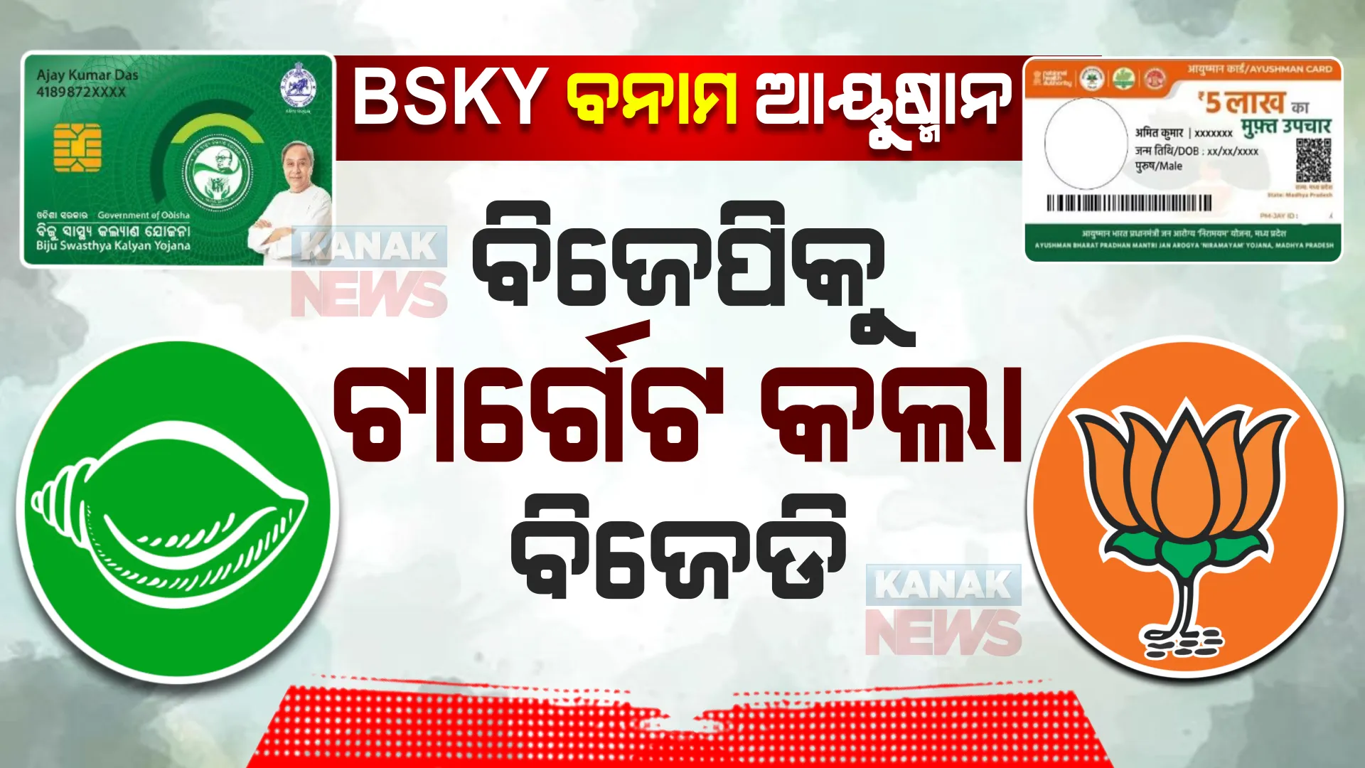 ଆୟୁଷ୍ମାନକୁ ନେଇ ବିଜେପିକୁ ଟାର୍ଗେଟ କଲା ବିଜେଡି । କହିଲା, ଆୟୁଷ୍ମାନରେ ଓଡ଼ିଶାକୁ ମିଳିଥାନ୍ତା ମାତ୍ର ୨୦୦ କୋଟି, ବିଏସକେୱାଇରେ ଜିଲ୍ଲା ପିଛା ଖର୍ଚ୍ଚ ହେଉଛି ୨୦୦ କୋଟି ।