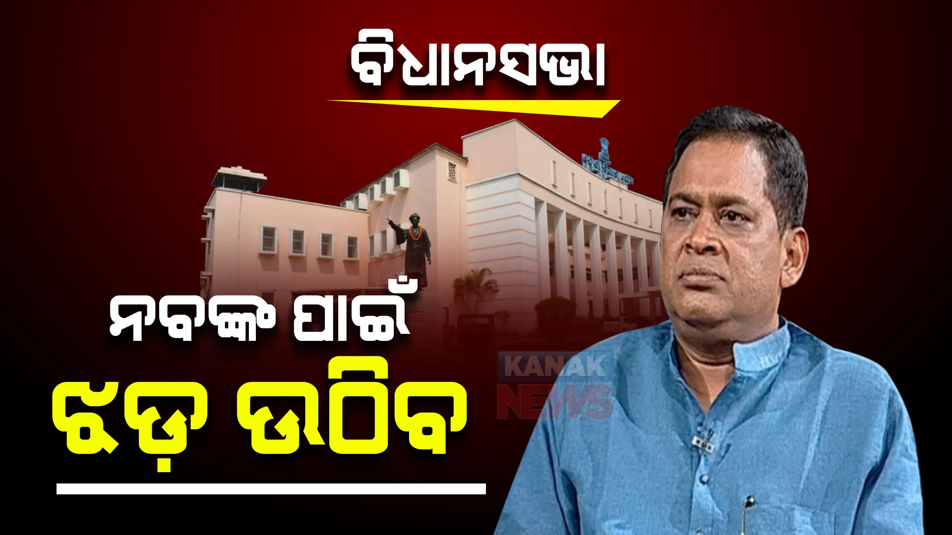 ବିଧାନସଭାରେ ଉଠିବ ନବ ଦାସଙ୍କ ହତ୍ୟା ପ୍ରସଙ୍ଗ: ହୁଲୁସ୍ତୁଲ କରିବେ ବିରୋଧୀ ବିଜେପି ଓ କଂଗ୍ରେସ!