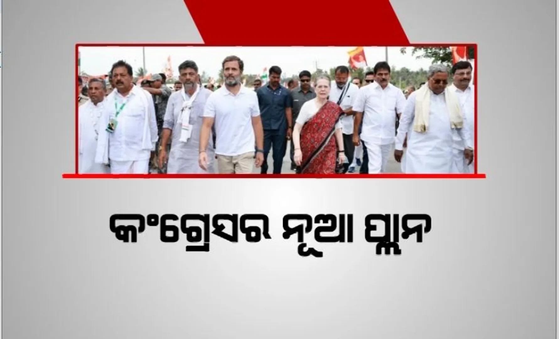 କଂଗ୍ରେସ ମହାଅଧିବେଶନରେ ଦଳର ନୂଆ ରଣନୀତି। ପୂର୍ବରୁ ପଶ୍ଚିମ ଯାତ୍ରା ପାଇଁ ପ୍ରସ୍ତୁତ ହେଉଛି ବ୍ଲୁ-ପ୍ରିଣ୍ଟ।