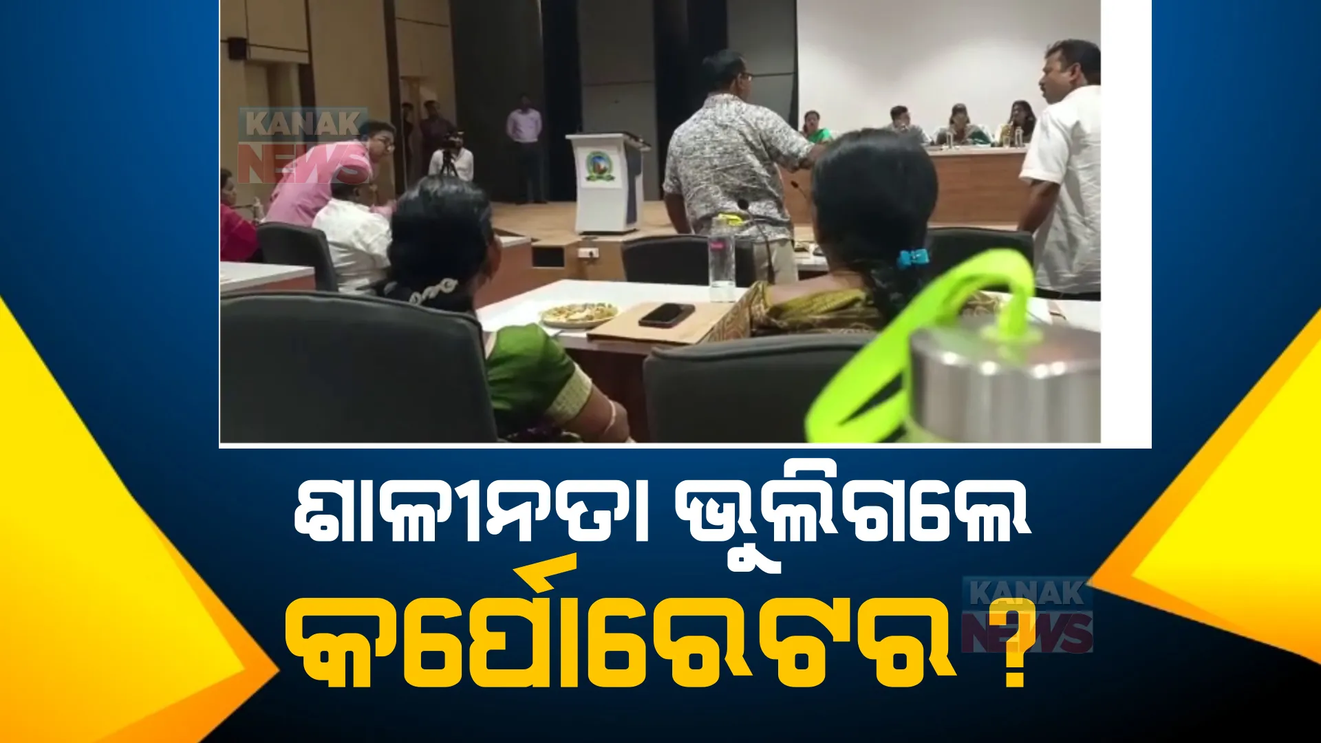 ବିଏମସି ବୈଠକରେ ବଡ ହଙ୍ଗାମା । ମେୟରଙ୍କ ଉପସ୍ଥିତିରେ ବିଜେଡି କର୍ପୋରେଟରଙ୍କ ଭିତରେ କଥା କଟାକଟି । ବୈଠକ ବର୍ଜନ କଲେ ବିଜେପି କର୍ପୋରେଟର ।