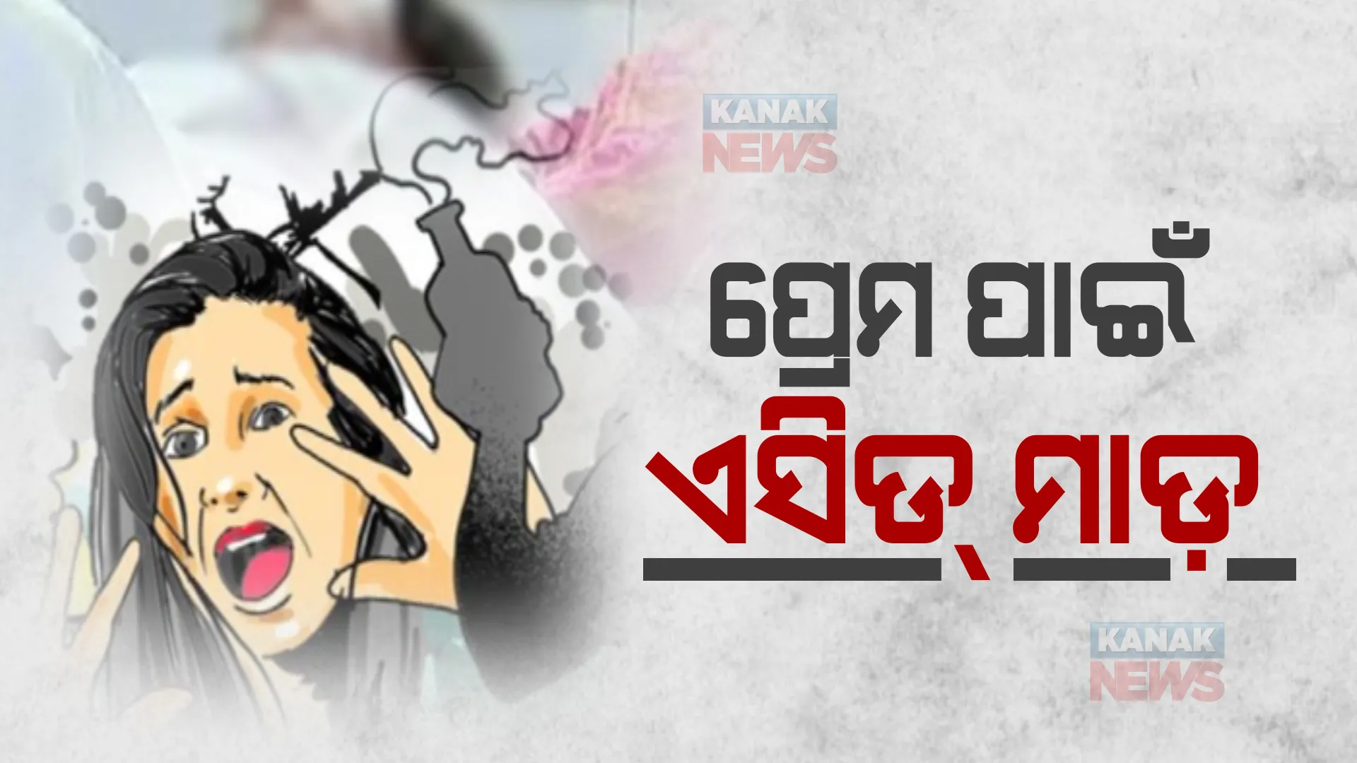 ଘରେ ପଶି ଏସିଡ୍ ମାଡ଼, ପ୍ରେମିକା ଛାଡ଼ି ଚାଲିଯିବାରୁ ପ୍ରେମିକର ଜଘନ୍ୟକାଣ୍ଡ