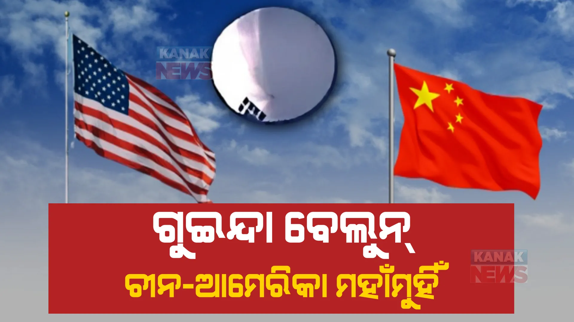ଆମେରିକା ଆକାଶରେ ଚୀନ ଗୁଇନ୍ଦା ବେଲୁନ୍। ଦୁଇ ଦେଶ ମଧ୍ୟରେ ବଢିଲା ଉତ୍ତେଜନା।