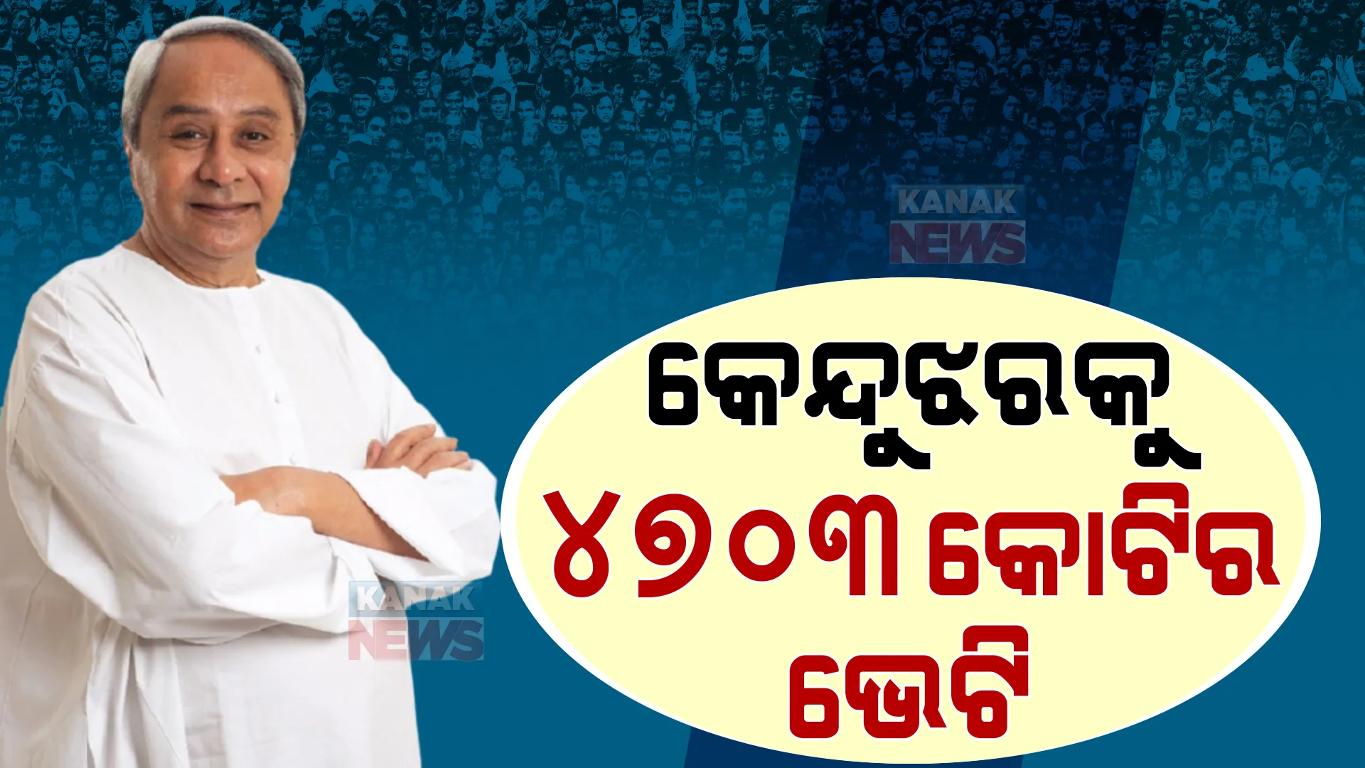 କେନ୍ଦୁଝରକୁ ମୁଖ୍ୟମନ୍ତ୍ରୀଙ୍କ ଭେଟି । ୪୭୦୩ କୋଟି ଟଙ୍କାର ପ୍ରକଳ୍ପର ଉଦଘାଟନ ଓ ଭିତ୍ତିପ୍ରସ୍ତର ସ୍ଥାପନ, ଏସଏଚଜି ମହିଳାଙ୍କୁ ମିଳିଲା ବିନା ସୁଧରେ ଋଣ ।