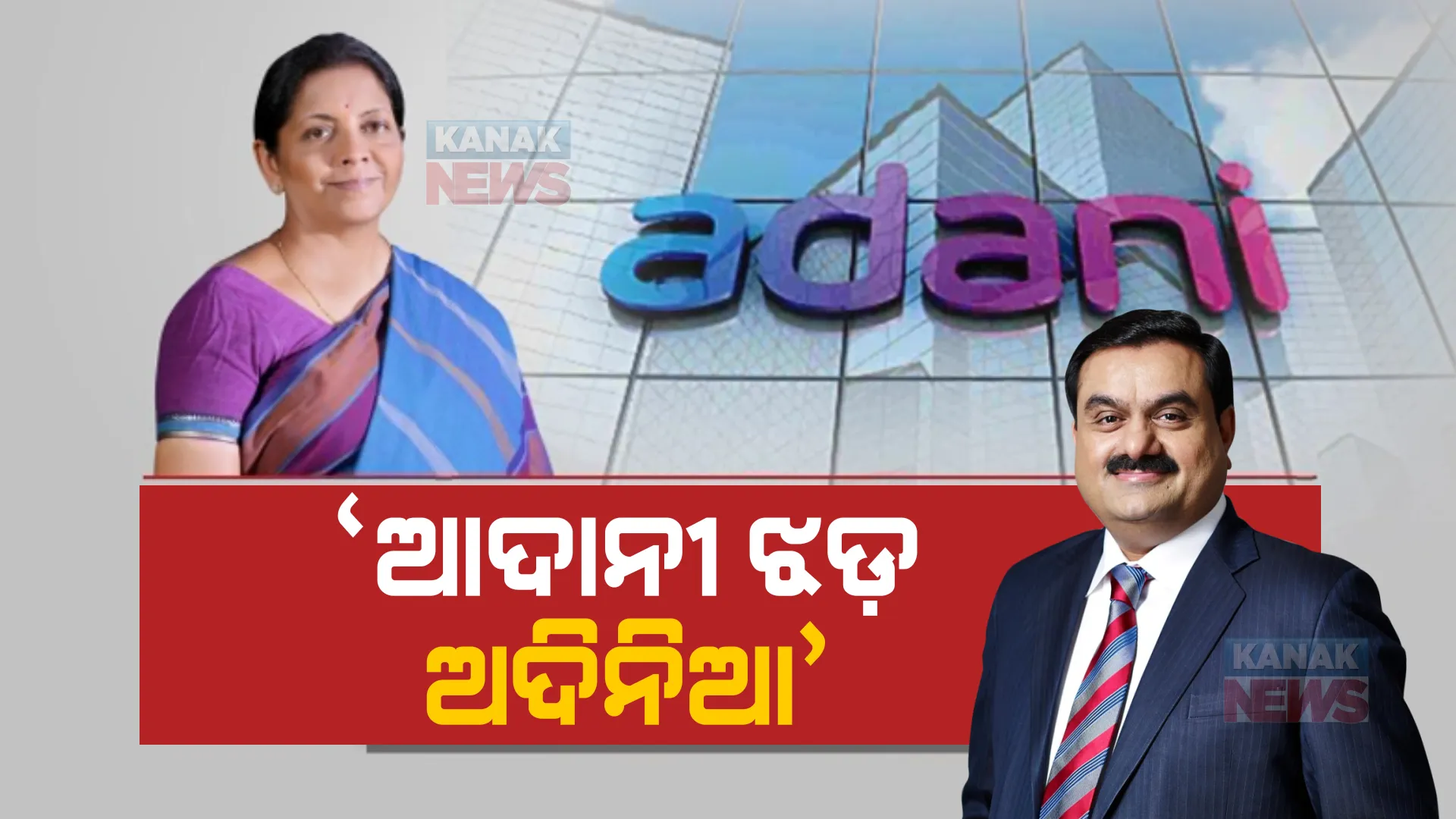 ଆଦାନୀ ଗ୍ରୁପ୍ ମାମଲାରେ ମୁହଁ ଖୋଲିଲେ ଅର୍ଥମନ୍ତ୍ରୀ। କହିଲେ, ପ୍ରଭାବିତ ହୋଇନି ଦେଶର ଅର୍ଥନୀତି।