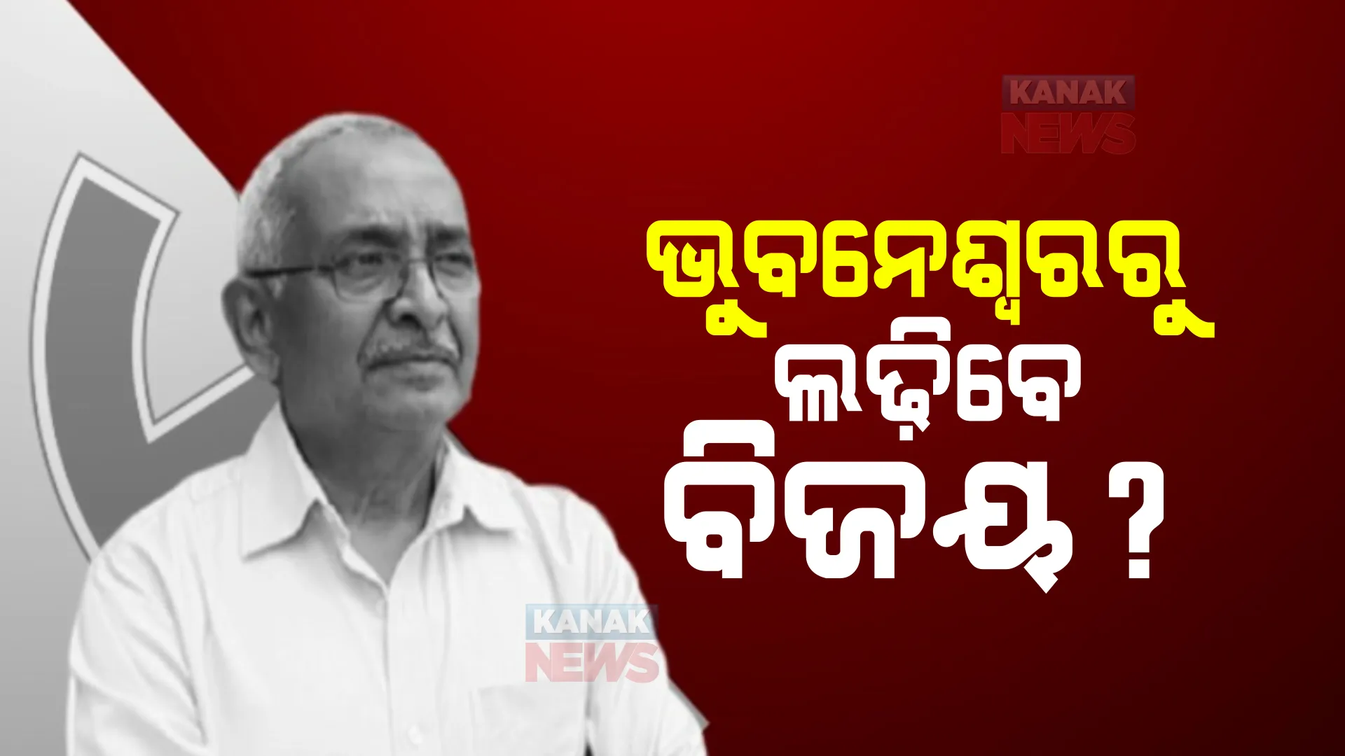 ରାଜନୀତିରେ ବଳ ଗୋଟାଉଛନ୍ତି ବିଜୟ ପଟ୍ଟନାୟକ। ପୃଥ୍ୱୀବଲ୍ଲଭ ପଟ୍ଟନାୟକ ଓ ସୁର ରାଉତରାୟଙ୍କୁ ଭେଟି କଲେ ଆଲୋଚନା।