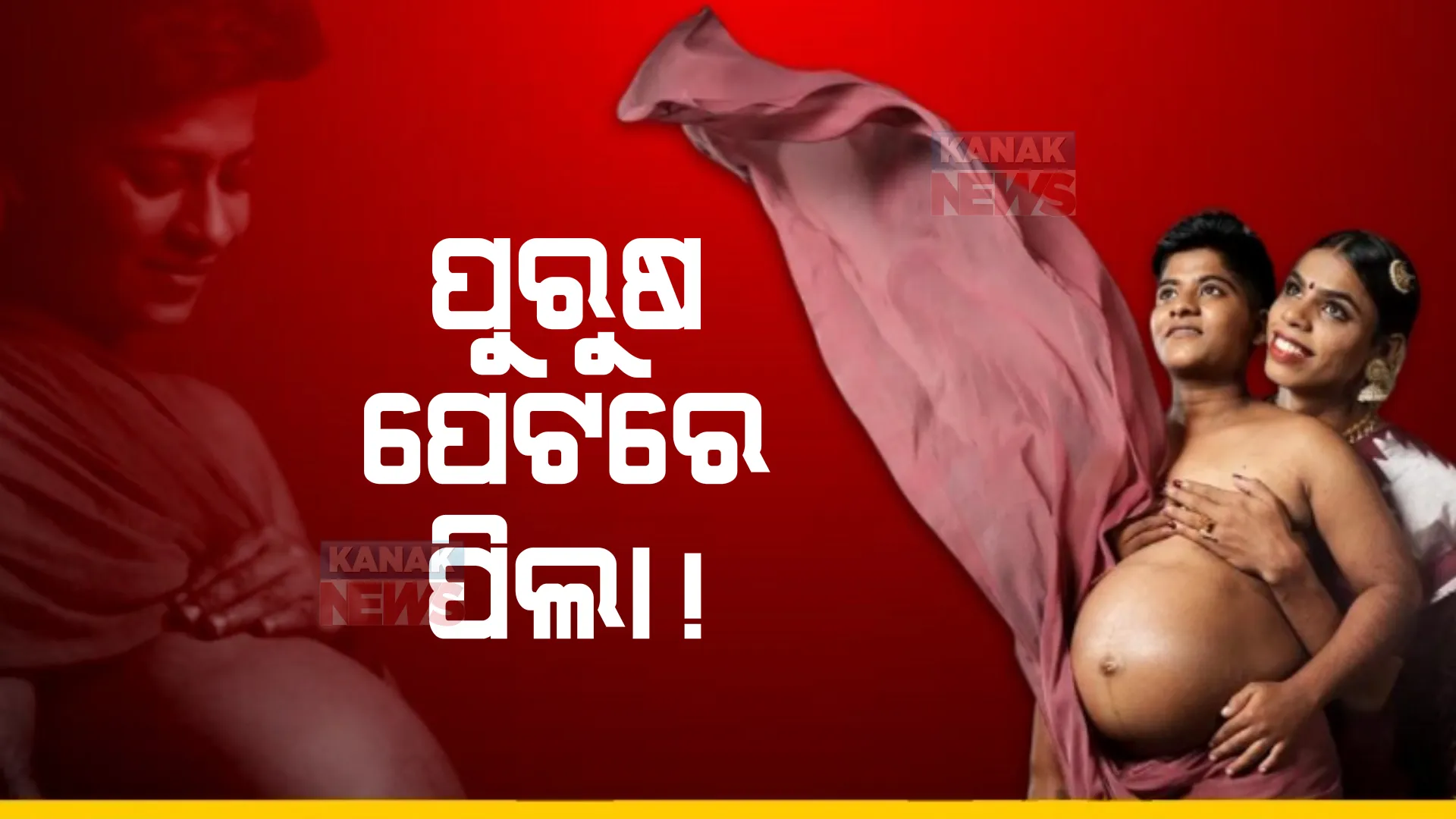 କେରଳରୁ ଆସିଲା ଆଶ୍ଚର୍ଯ୍ୟଜନକ ଦୃଶ୍ୟ। ପୁରୁଷ ବି କରିପାରେ ଗର୍ଭଧାରଣ।
