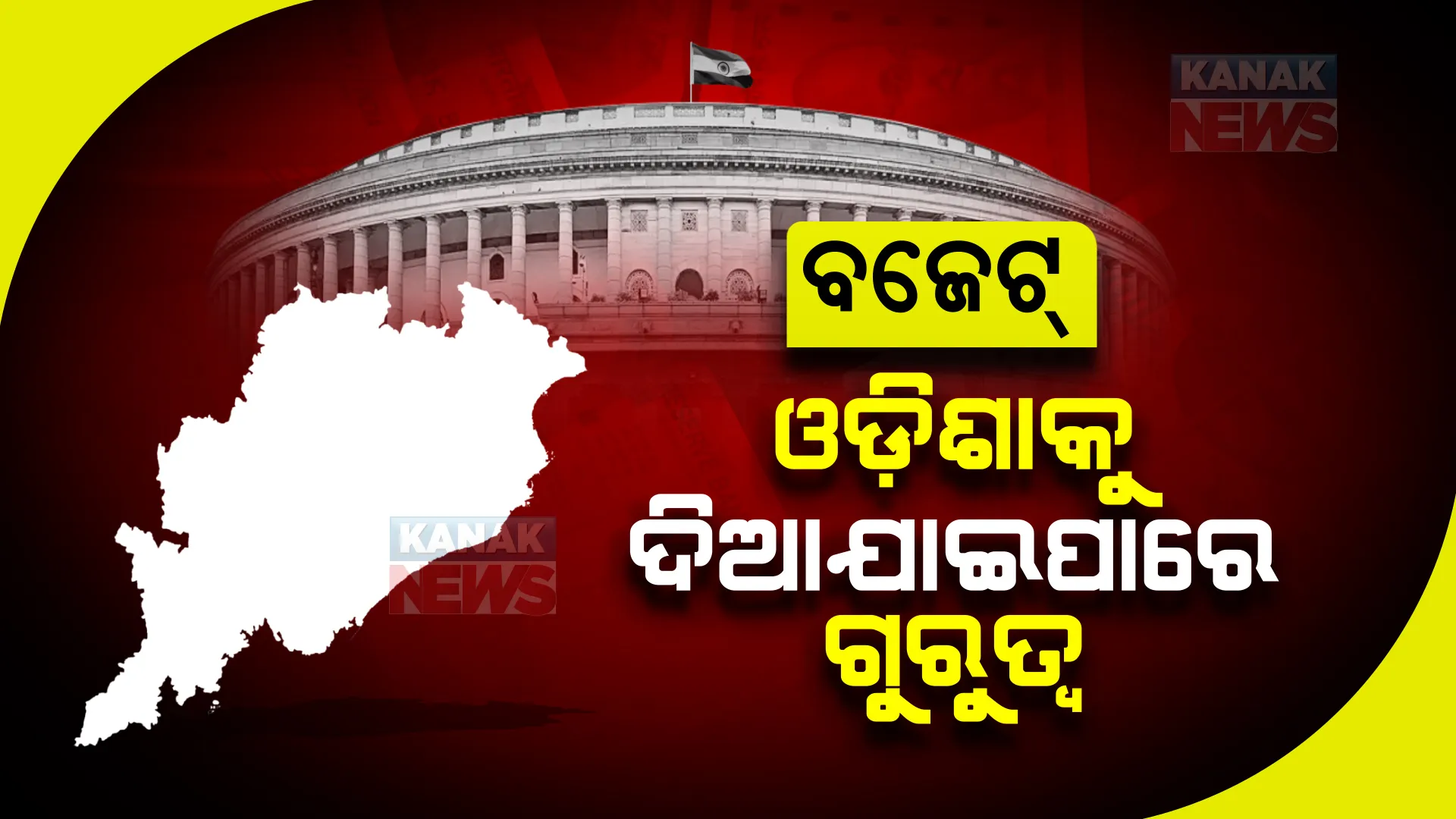 କେନ୍ଦ୍ର ବଜେଟ୍ : ଓଡିଶାକୁ ମିଳିବ କ’ଣ ? ତାହା ଉପରେ ରାଜ୍ୟବାସୀଙ୍କ ନଜର; ରେଳ ବଜେଟରେ ଦାବିଠାରୁ ଅଧିକ ମିଳିପାରେ