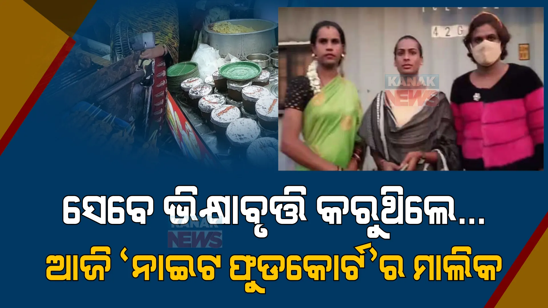 ସେବେ ଭିକ୍ଷାବୃତ୍ତି କରୁଥିଲେ... କିନ୍ନର ଆଜି ‘ନାଇଟ ଫୁଡକୋର୍ଟ’ର ମାଲିକ ।