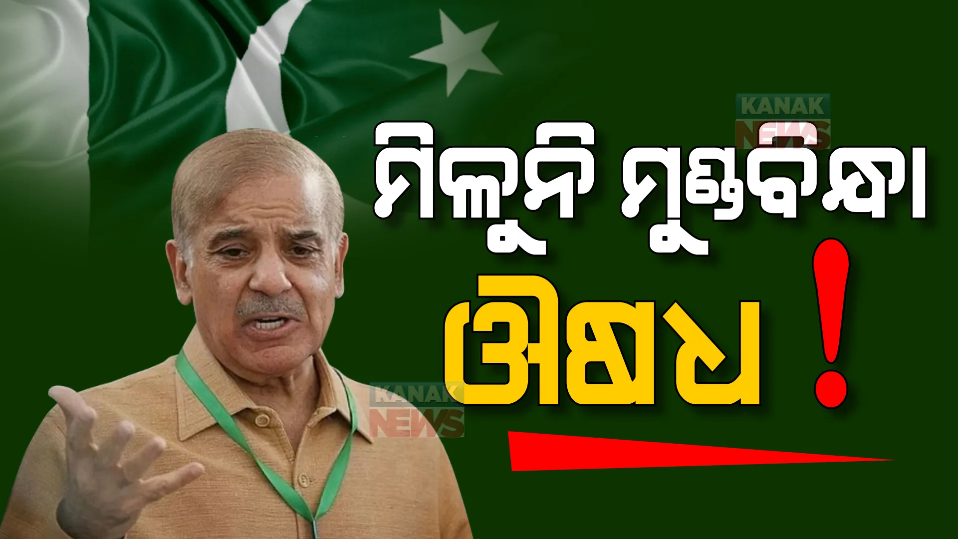 ପାକିସ୍ତାନରେ ଭୟଙ୍କର ସ୍ଥିତି, ମିଳୁନି ମାମୁଲି ମୁଣ୍ଡବିନ୍ଧା ଔଷଧ ଡିସପ୍ରିନ। ଜରୁରୀ ଔଷଧ ଅଭାବରୁ ବନ୍ଦ ରହିଛି ଅପରେସନ।