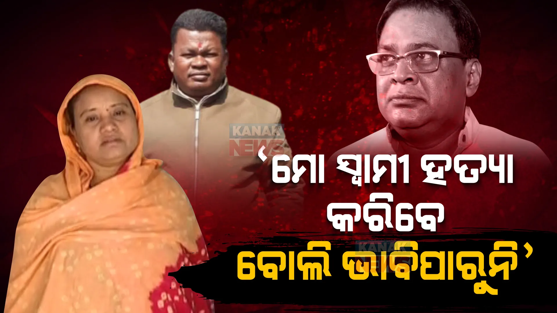 ମୁହଁ ଖୋଲିଲେ ଗୋପାଳଙ୍କ ପତ୍ନୀ । କହିଲେ, ମୋ ସ୍ୱାମୀ ଏମିତି କରିବେ ବୋଲି ମୁଁ ଭାବିପାରୁନି ।