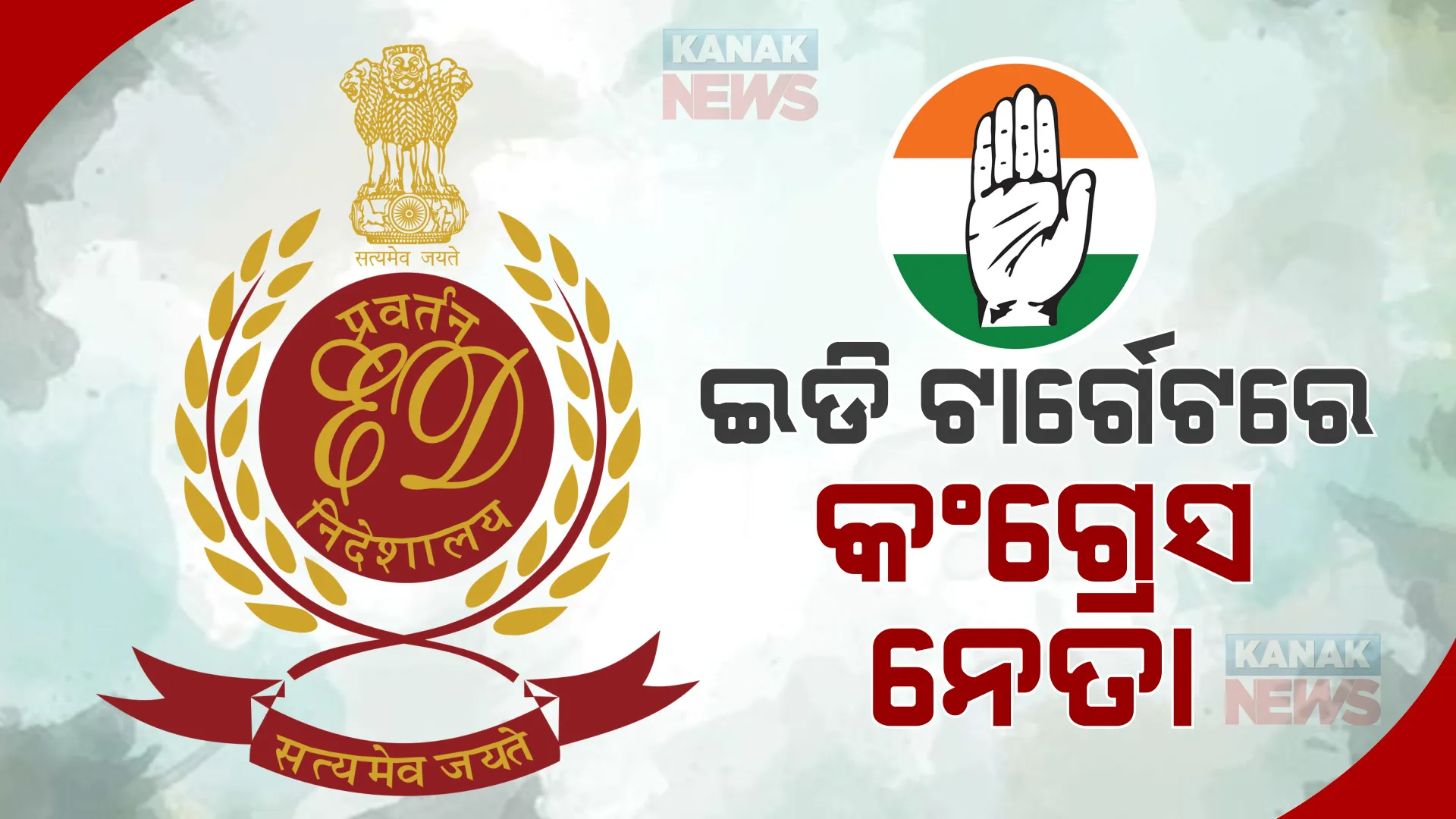 ଛତିଶଗଡ଼ରେ ଏଆଇସିସି ଅଧିବେଶନ ପୂର୍ବରୁ କଂଗ୍ରେସକୁ ଝଟକା। ୧୪ଟି ସ୍ଥାନରେ ଚଢାଉ କଲା ପ୍ରବର୍ତ୍ତନ ନିର୍ଦ୍ଦେଶାଳୟ।