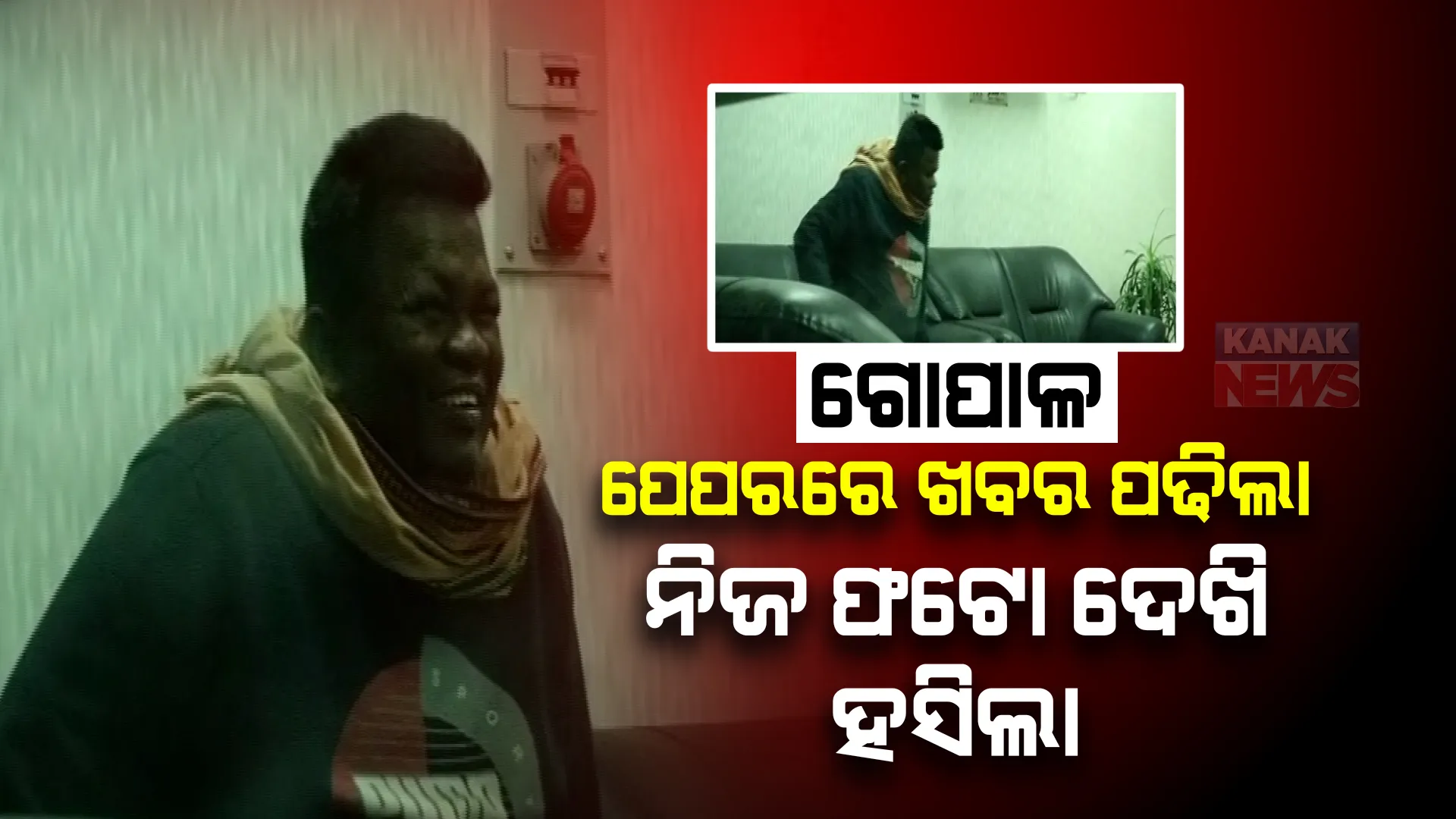 ନିଜ ଫଟୋ ଦେଖି ହସିଲା ହତ୍ୟାକାରୀ! ଗୋପାଳ ଦାସର ଅଟହାସ୍ୟ ଭିଡିଓ ।