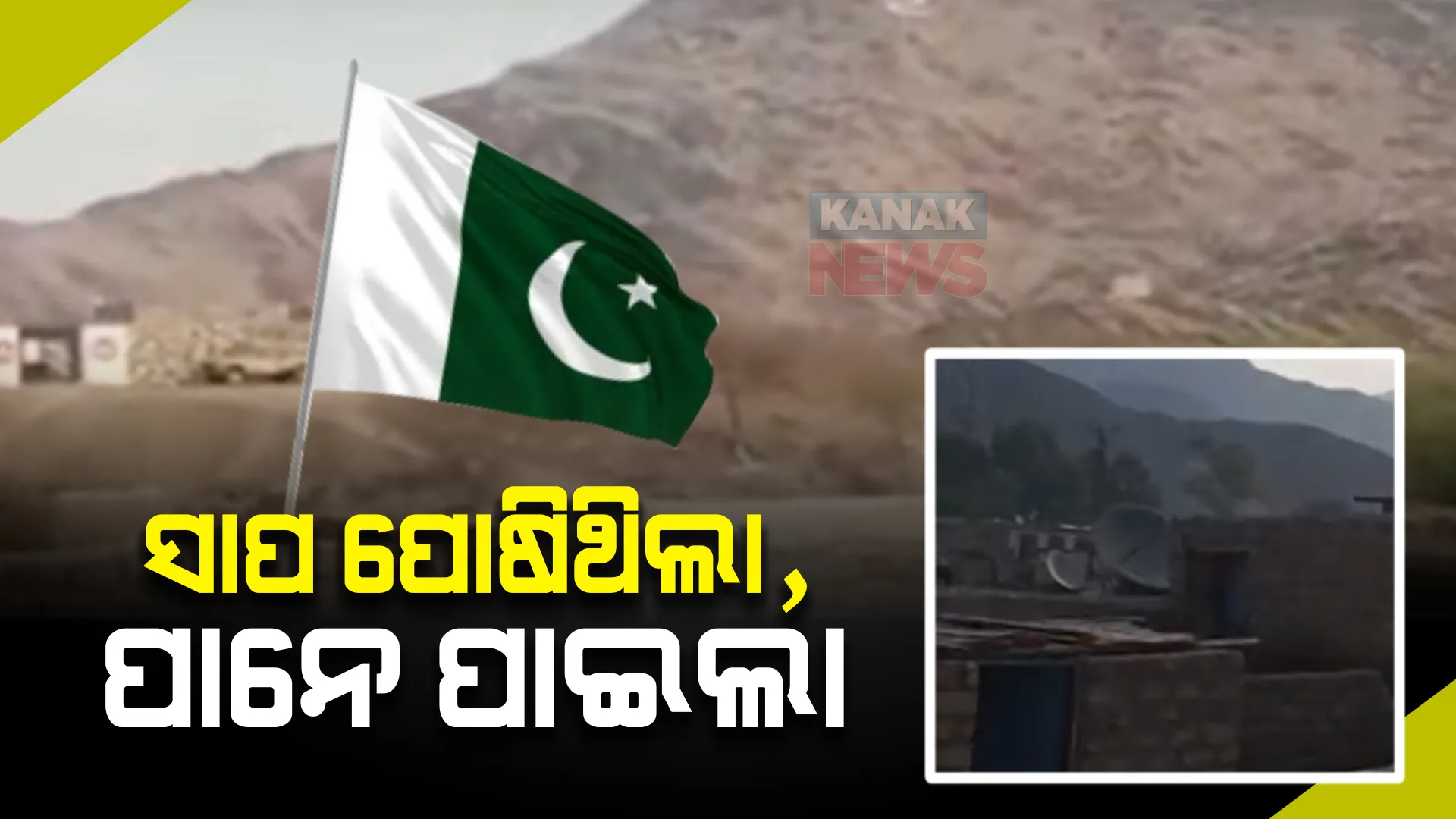 ପାକିସ୍ତାନ-ଆଫଗାନିସ୍ତାନ ସୀମାରେ ଉତ୍ତେଜନା। ପାକ ସେନା ଓ ତେହେରିକ-ଏ-ତାଲିବାନ ମଧ୍ୟରେ ଗୁଳିମାଡ।