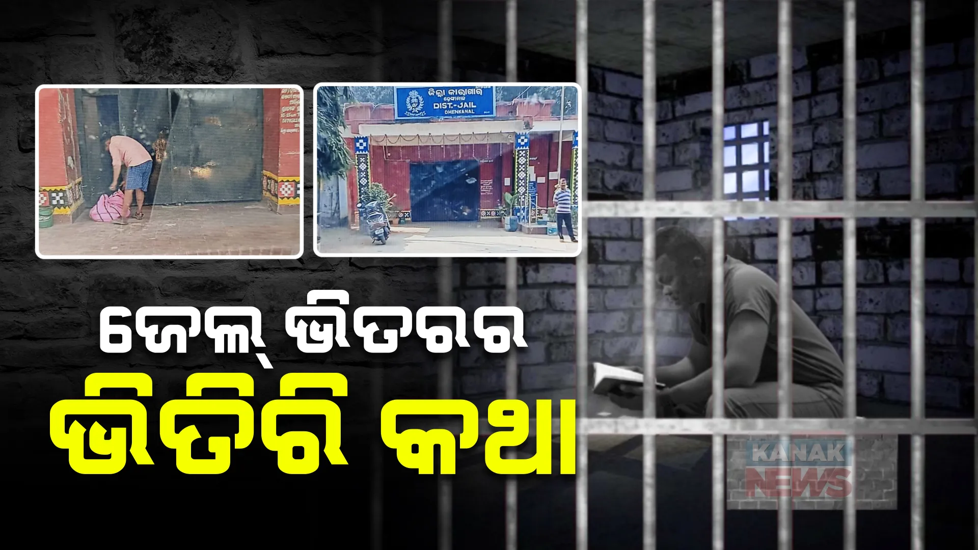 ଜେଲରେ ସବୁ ଠିକ୍ ଠାକ୍ ଚାଲିଛି ତ ? ବଡ ଅପରାଧୀଙ୍କ ପାଖରେ କେମିତି ପହଞ୍ଚେ ଖାଦ୍ୟ ? କନକ ନ୍ୟୁଜରେ ଜେଲ ଫୁଡ୍ ସପ୍ଲାୟରଙ୍କ ବଡ ଖୁଲାସା