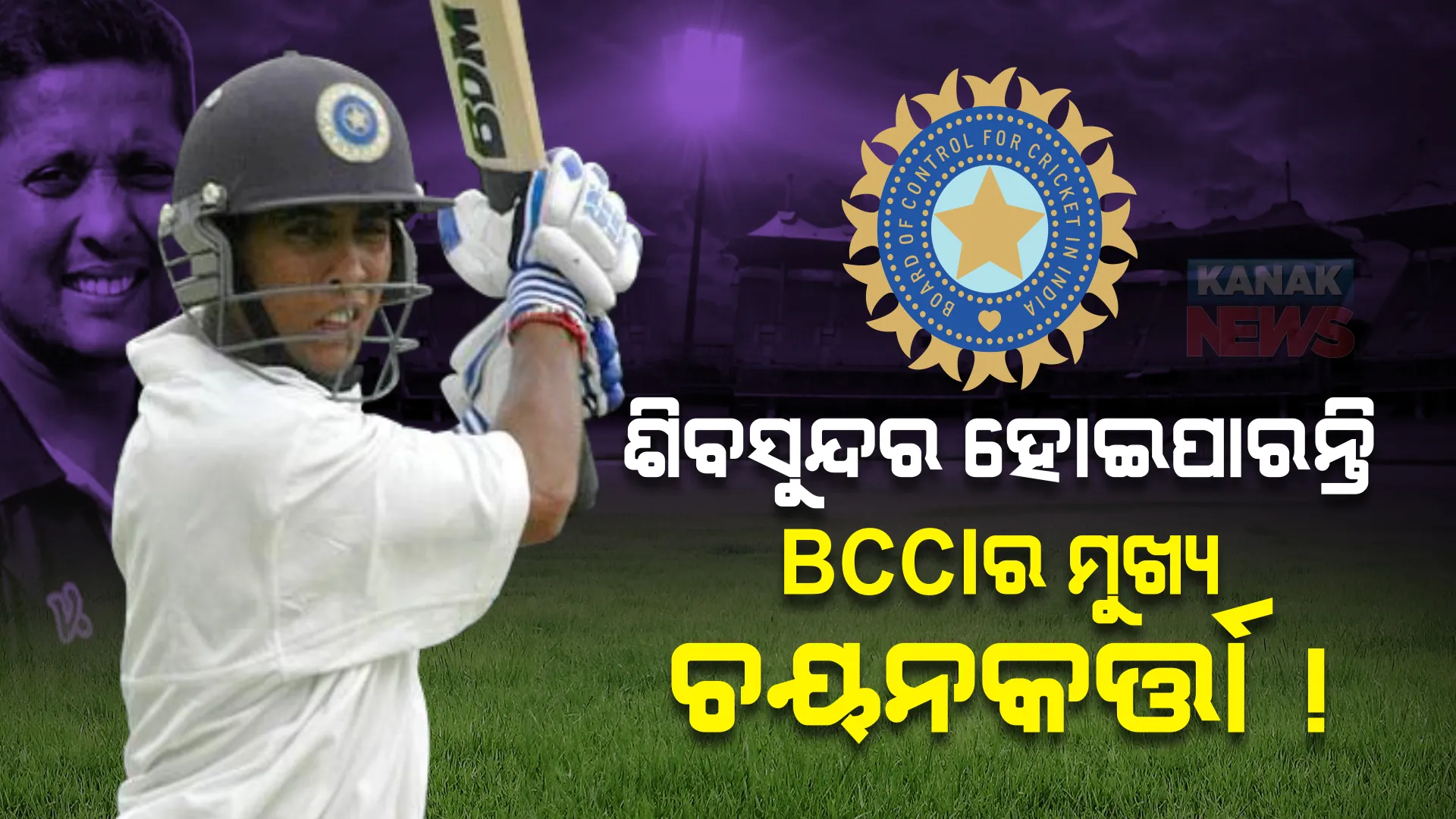 ଓଡ଼ିଶା ପାଇଁ ଖୁସିଖବର । ଶିବସୁନ୍ଦର ଦାସ ହୋଇପାରନ୍ତି ବିସିସିଆଇର ମୁଖ୍ୟ ଚୟନକର୍ତ୍ତା !