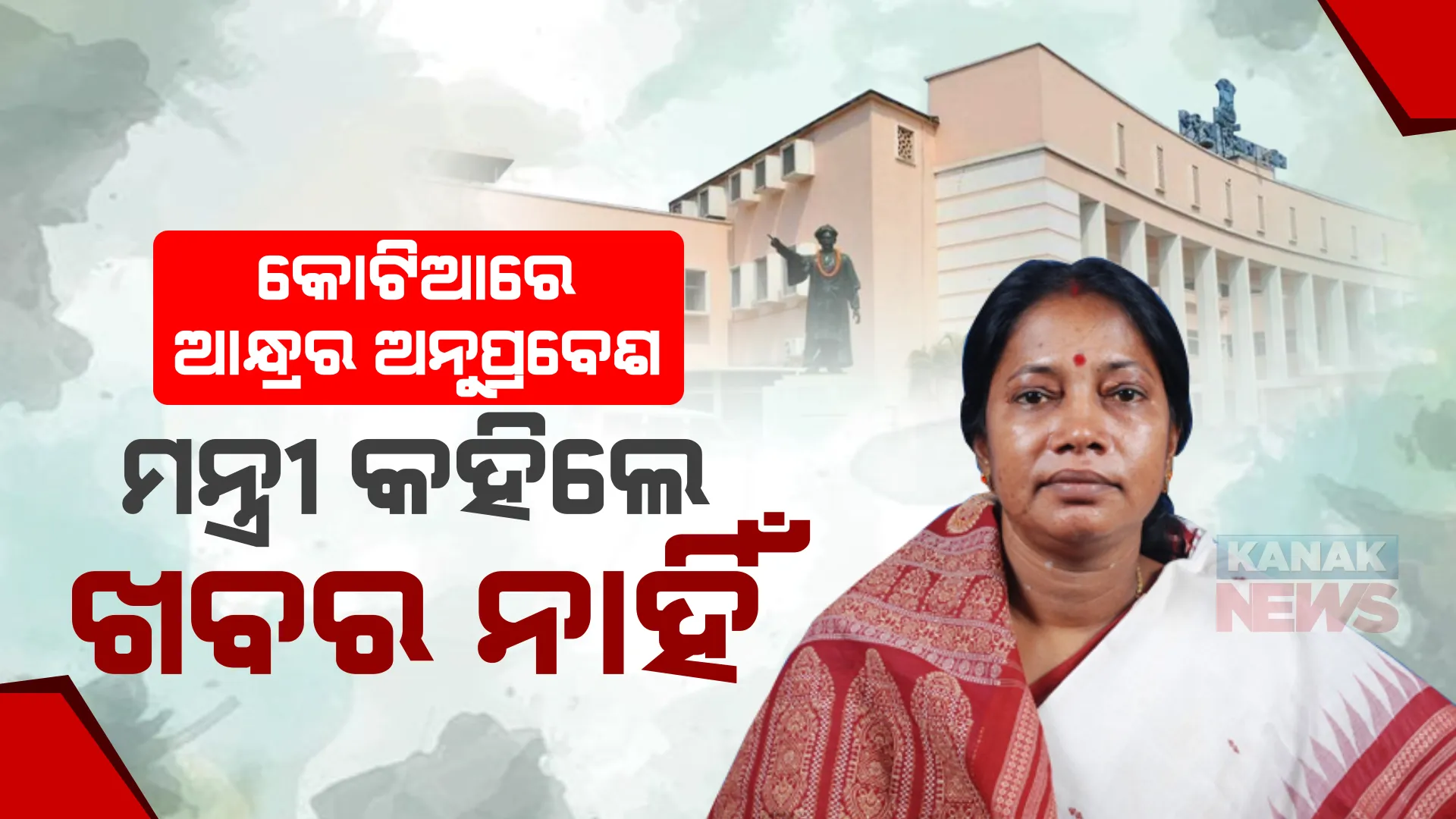 ୨୦୨୧ରେ କୋଟିଆରେ ଆନ୍ଧ୍ରର ଅନୁପ୍ରବେଶକୁ ନେଇ ପ୍ରଶ୍ନ କଲେ କୁସୁମ ଟେଟେ । ବିଧାନସଭାରେ ରାଜସ୍ୱ ମନ୍ତ୍ରୀ କହିଲେ, ଏମିତି ତଥ୍ୟ ଜିଲ୍ଲା ପ୍ରଶାସନ ପାଖରେ ନାହିଁ ।