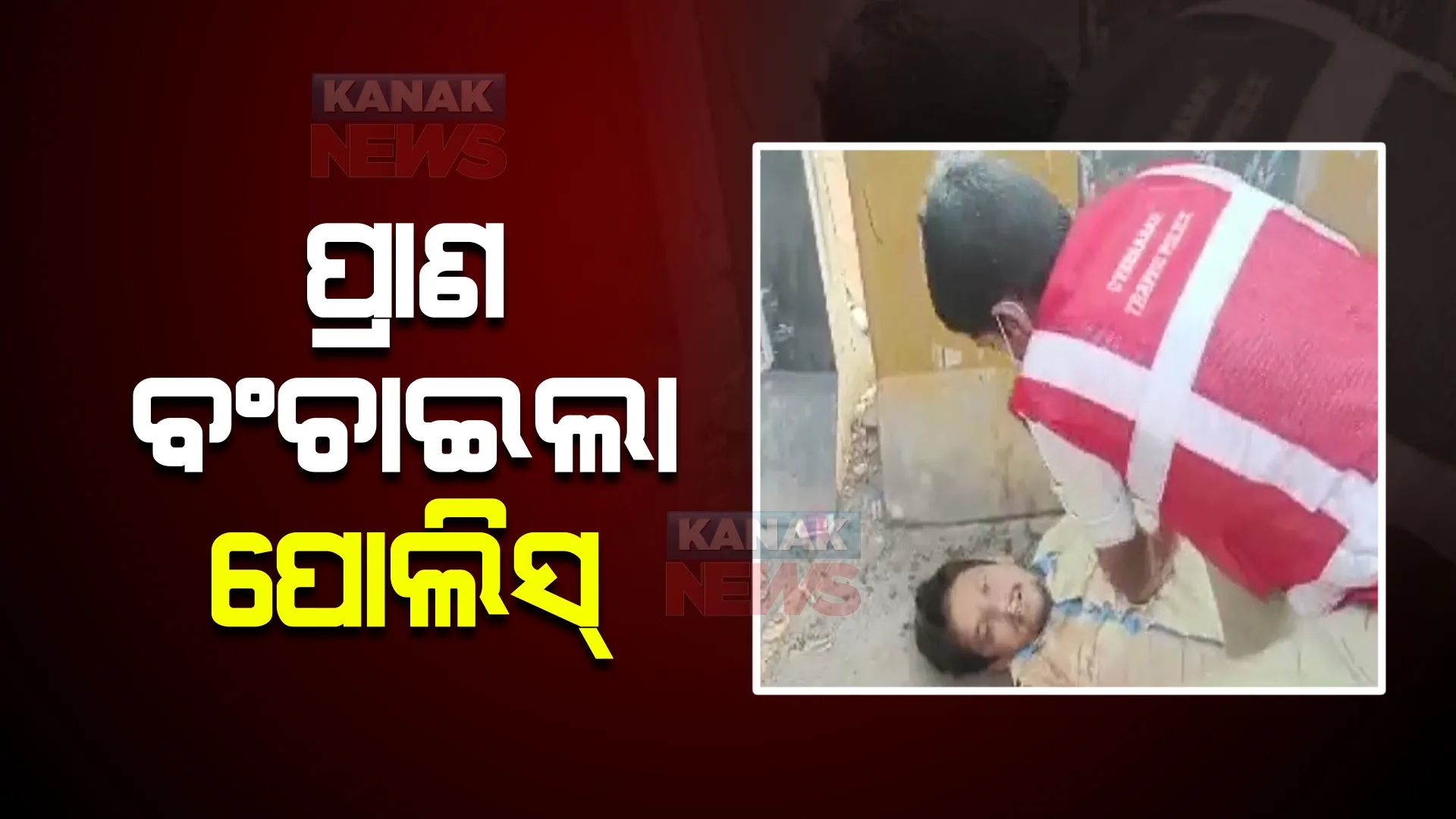 ଟ୍ରାଫିକ୍ ପୋଲିସଙ୍କ ମାନବିକତା। ରାସ୍ତା ମଝିରେ ସିପିଆର ଦେଇ ଯୁବକଙ୍କୁ ବଞ୍ଚାଇଲେ ଟ୍ରାଫିକ୍ କନଷ୍ଟେବଳ ରାଜଶେଖର।