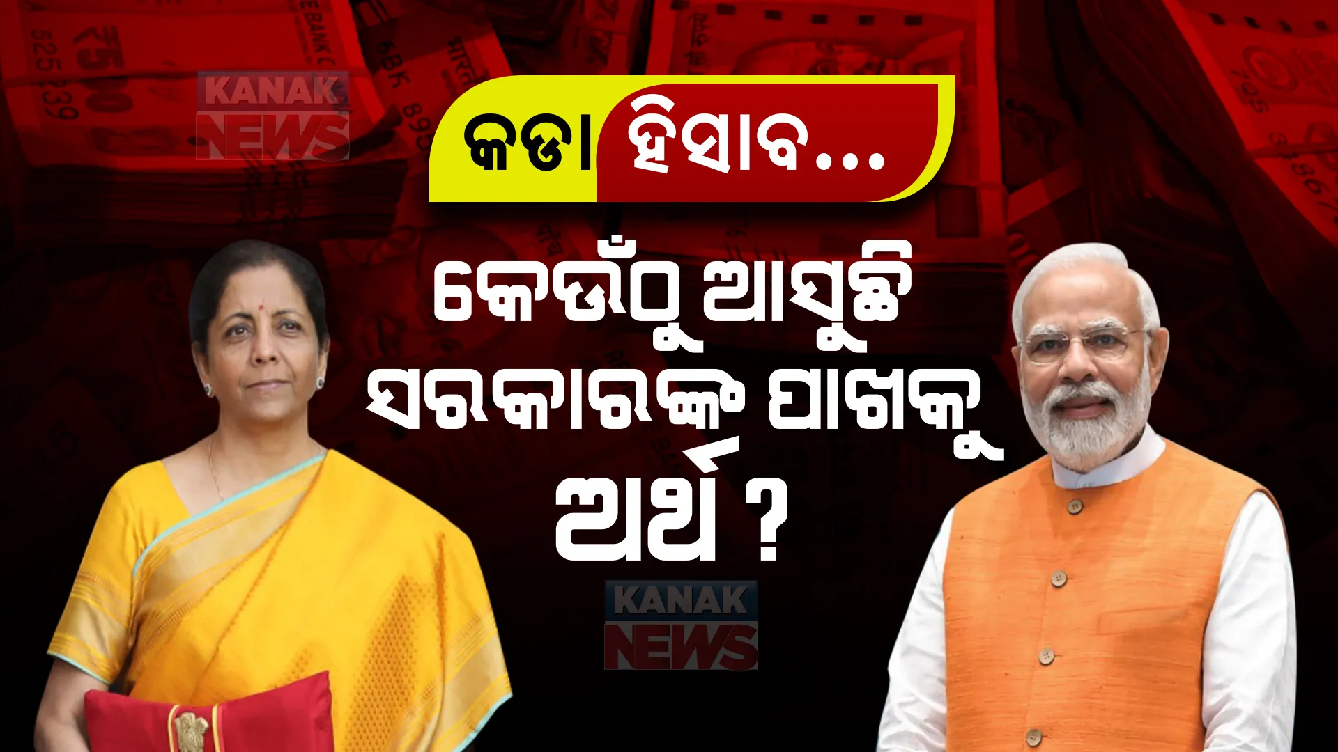 ବଜେଟରେ ଘୋଷଣା ପରେ ଘୋଷଣା । କେଉଁଠୁ ଆସୁଛି ସରକାରଙ୍କ ପାଖକୁ ଅର୍ଥ? କିପରି ହୁଏ ଖର୍ଚ୍ଚ?